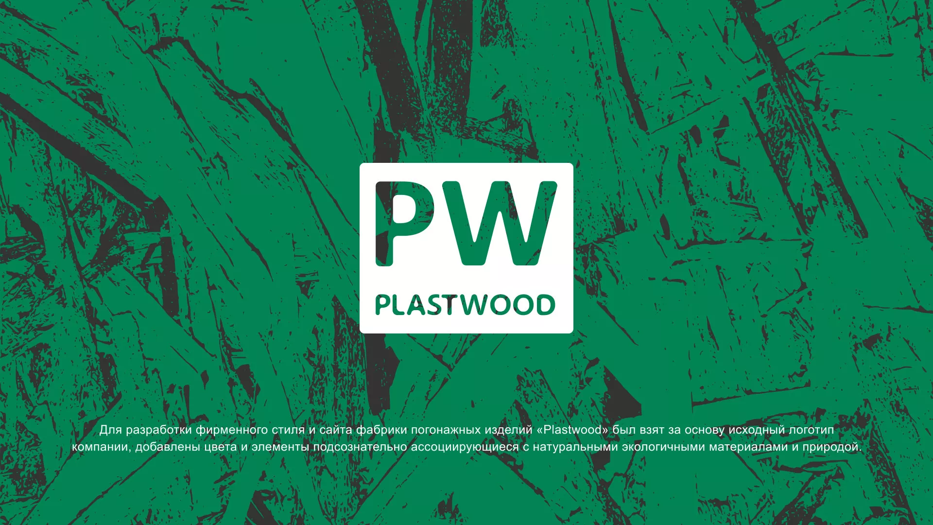 Разработка айдентики и сайта компании «Plastwood» в Щиграх
