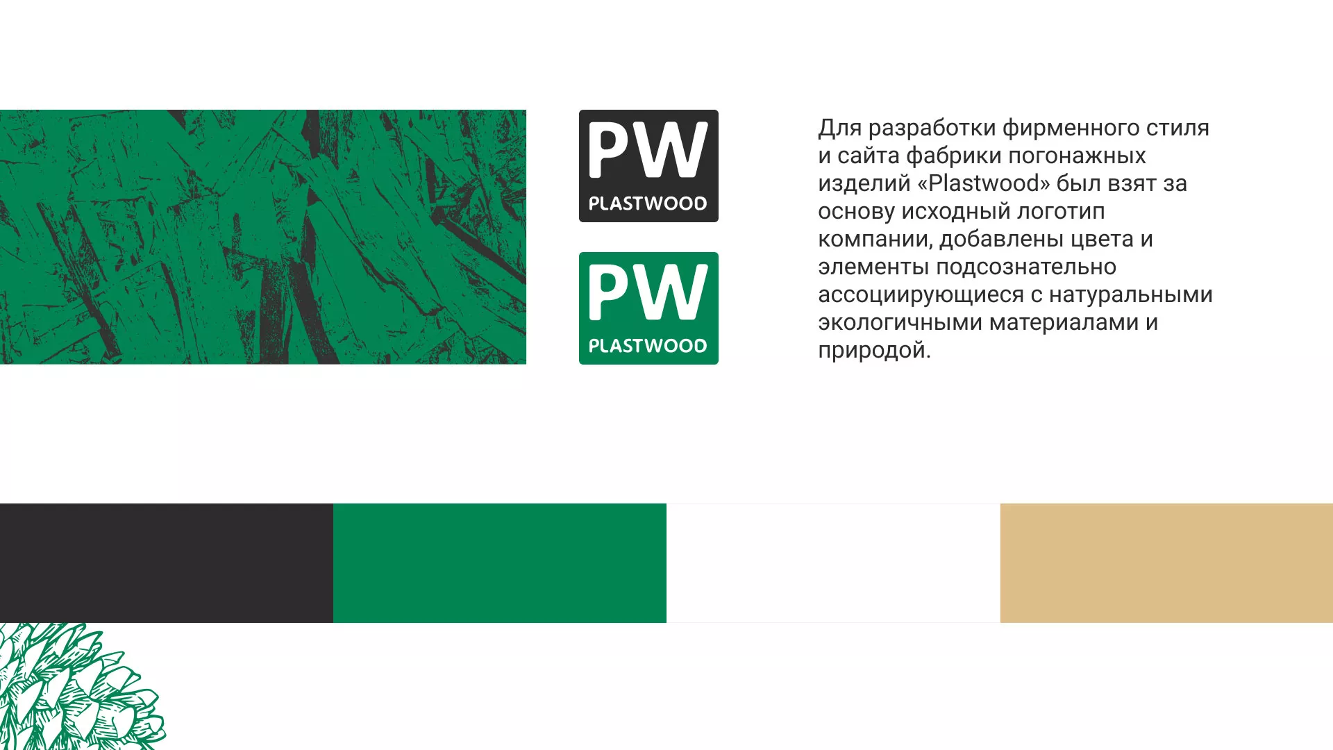 Разработка айдентики и сайта компании «Plastwood» в Щиграх