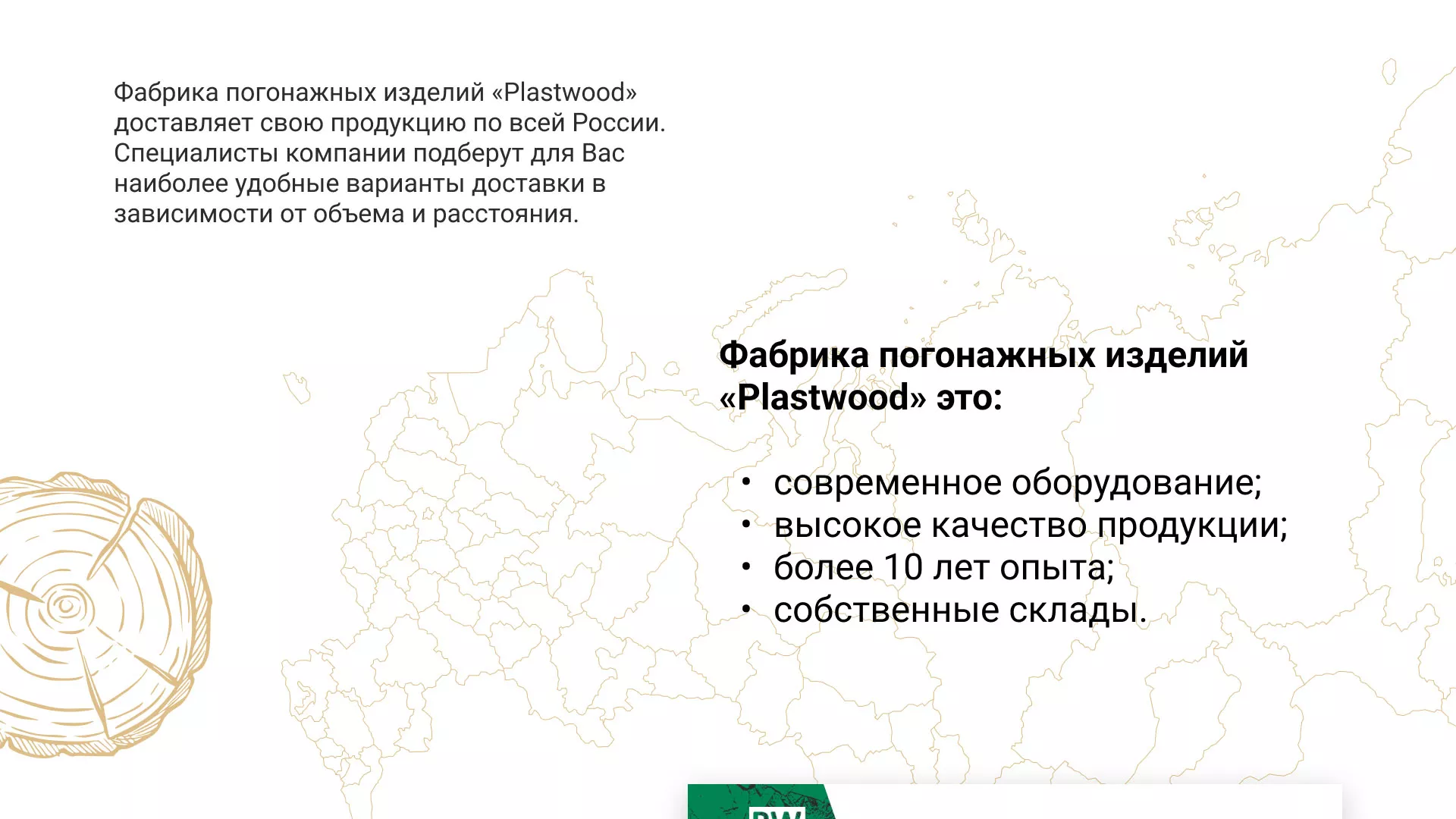 Разработка айдентики и сайта компании «Plastwood» в Щиграх