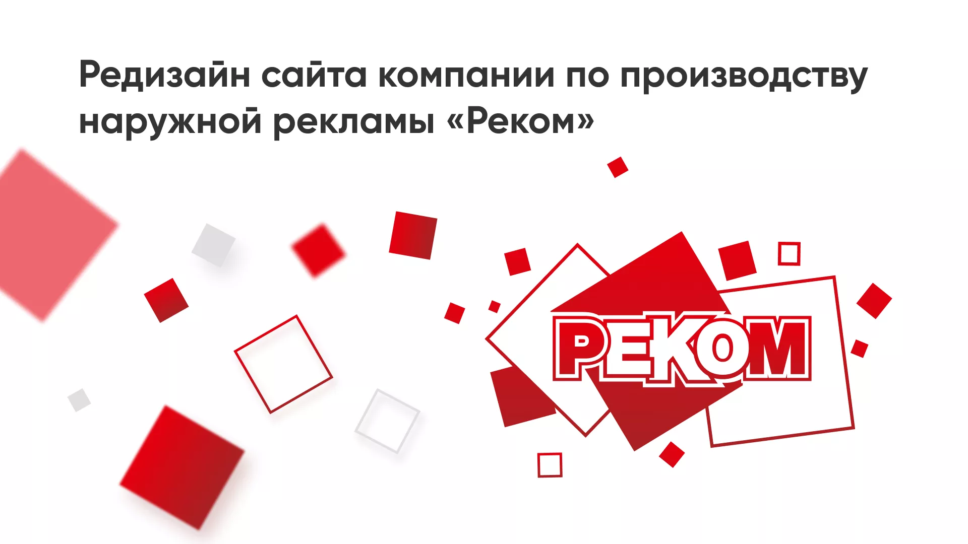Редизайн сайта в Щиграх для рекламно-производственной компании «РЕКОМ»