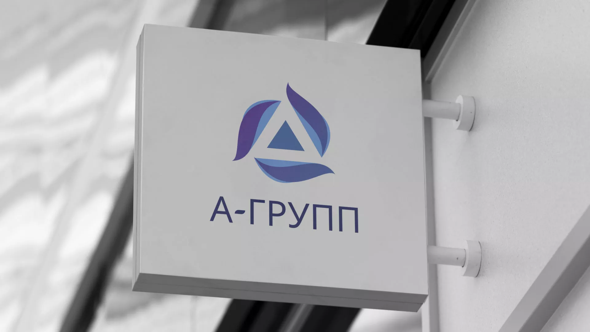 Создание логотипа компании «А-ГРУПП» в Щиграх