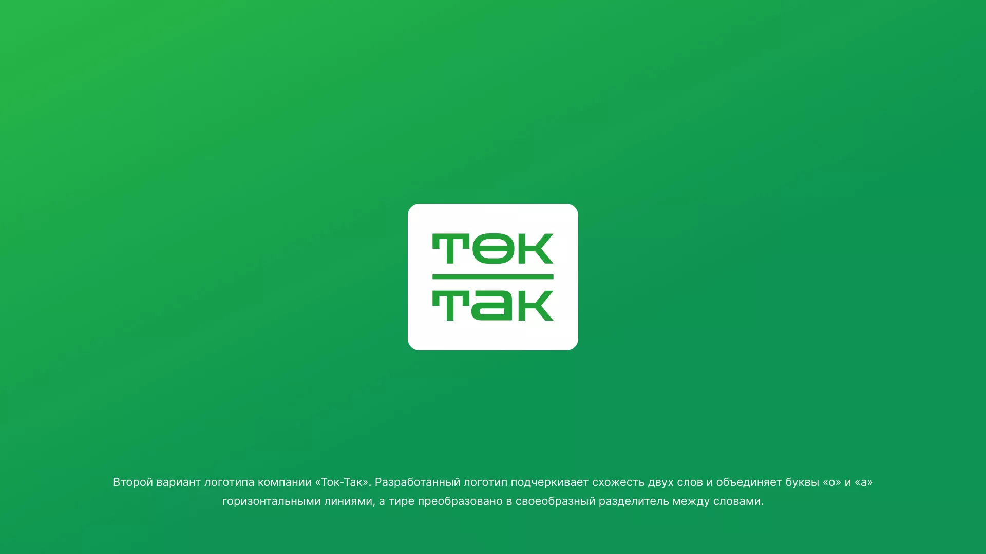 Создание логотипа компании «Ток-Так» в Щиграх