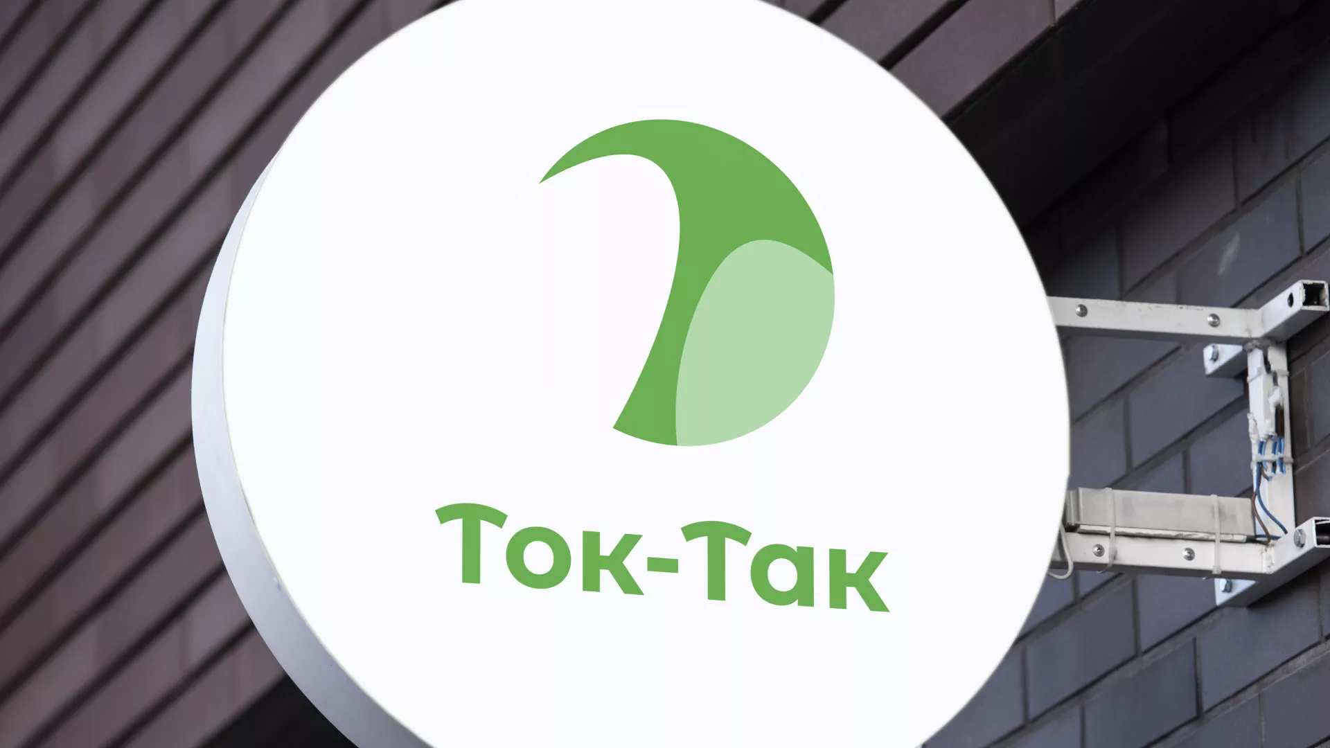 Разработка логотипа аутсорсинговой компании «Ток-Так» в Щиграх