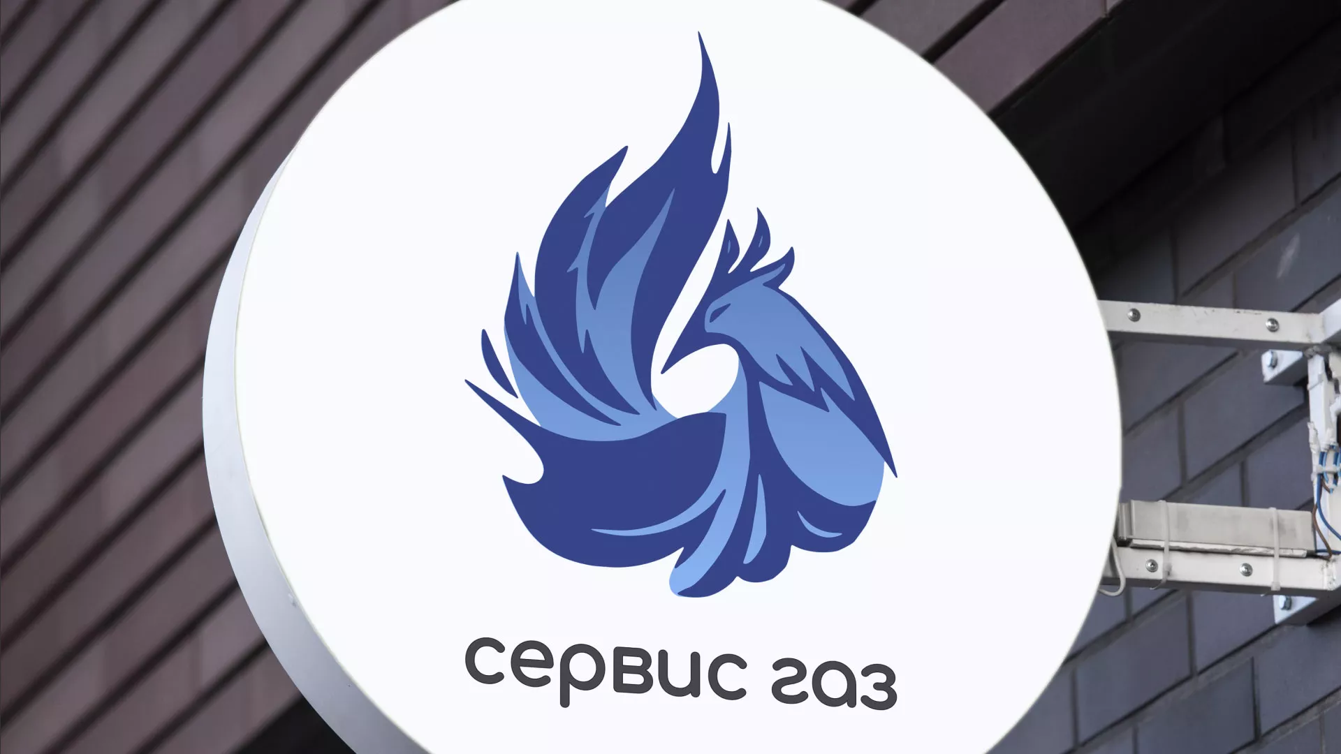Создание логотипа «Сервис газ» в Щиграх