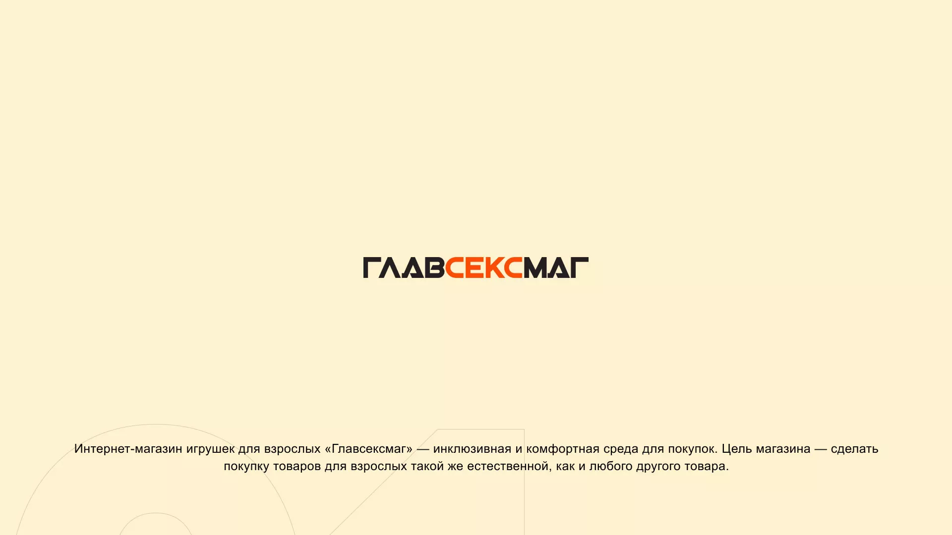 Создание интернет-магазина «Главсексмаг» в Щиграх