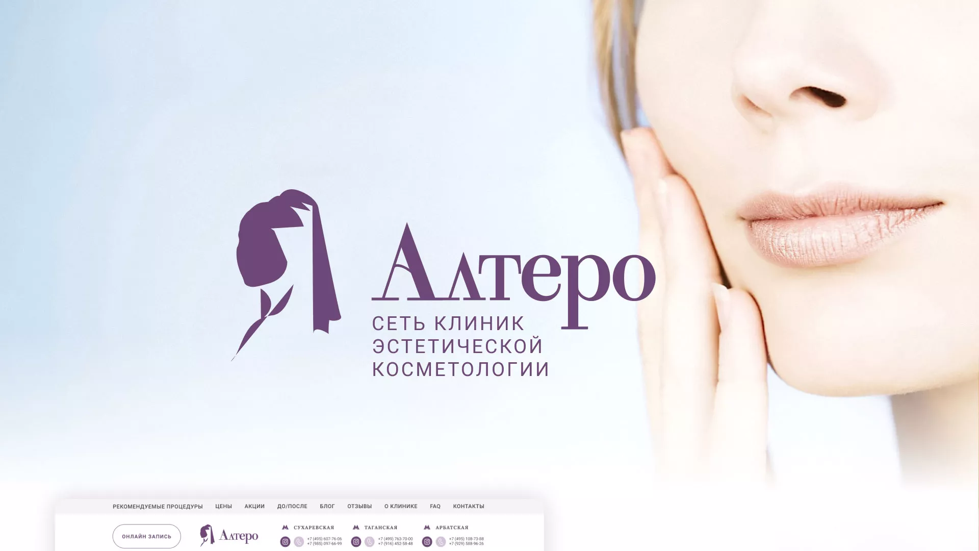 Создание сайта сети клиник эстетической косметологии «Алтеро» в Щиграх
