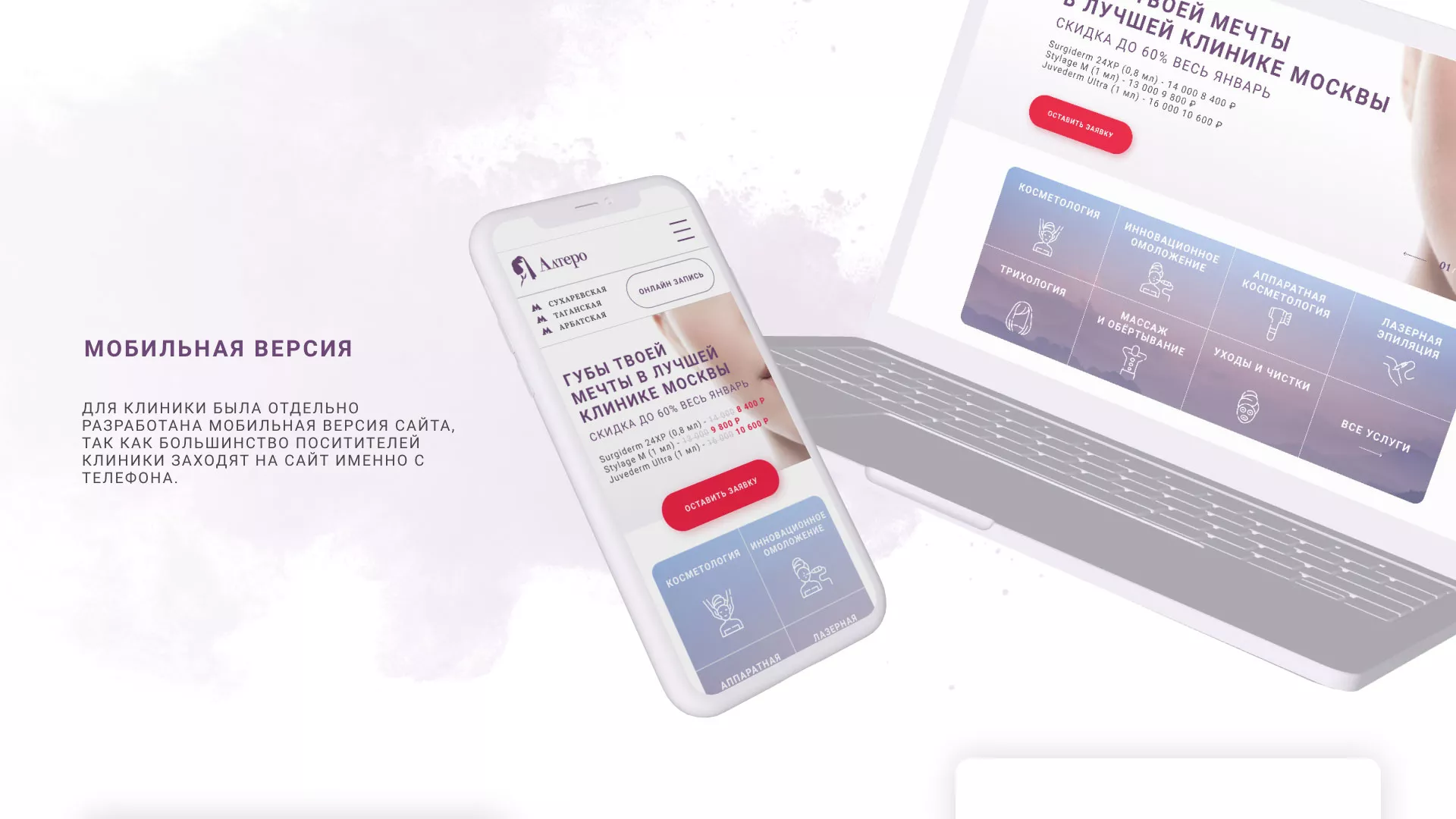 Создание сайта сети клиник эстетической косметологии «Алтеро» в Щиграх