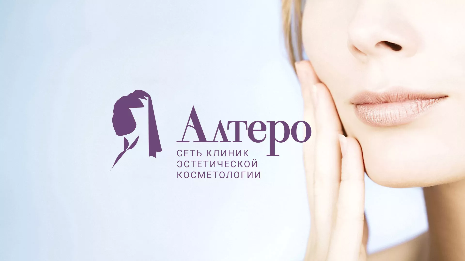 Создание сайта сети клиник эстетической косметологии «Алтеро» в Щиграх
