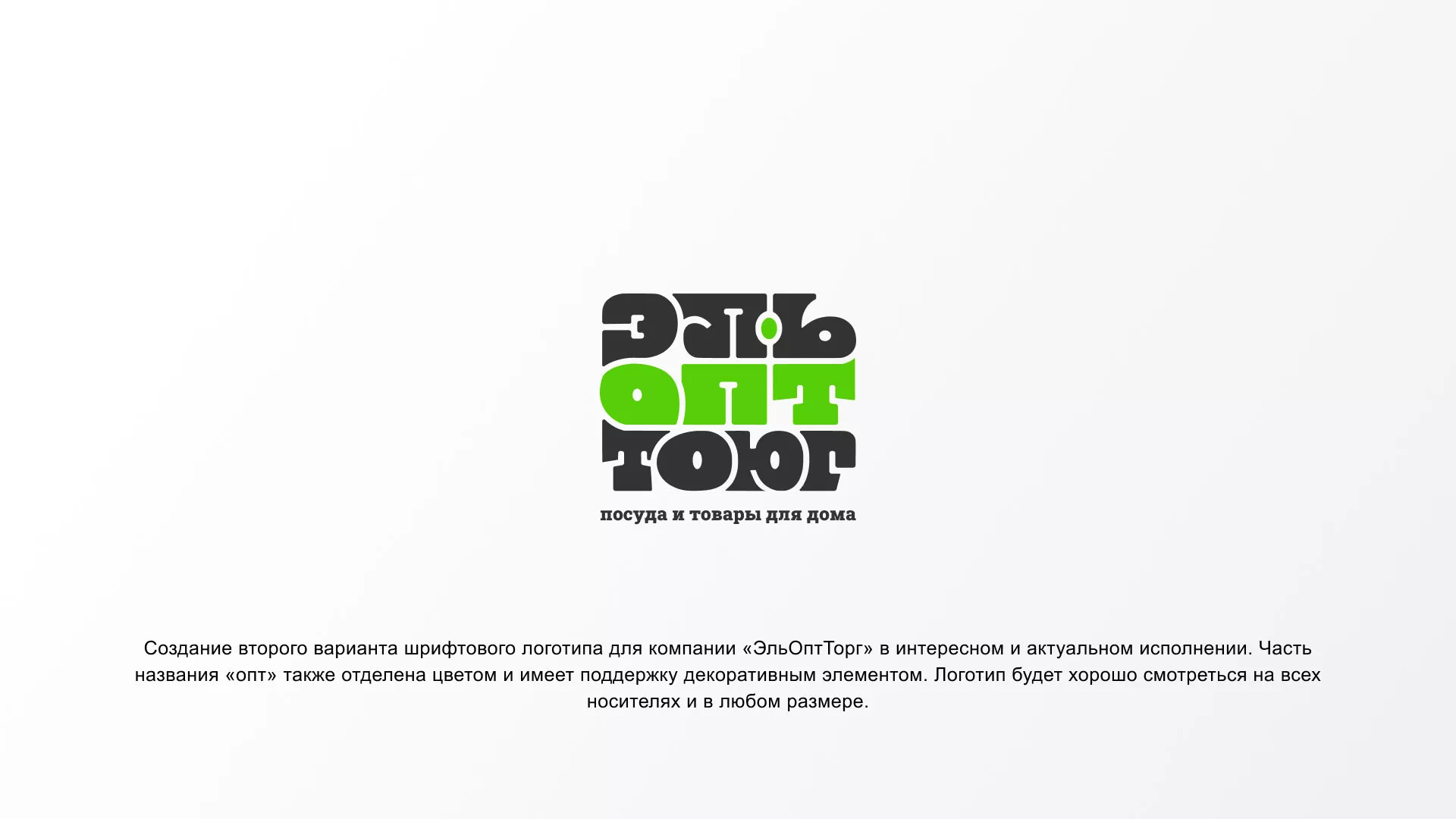 Создание логотипа компании «ЭльОптТорг» в Щиграх