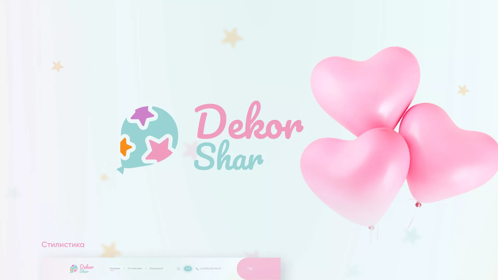 Разработка сайта в Щиграх для компании «ДекорШар»