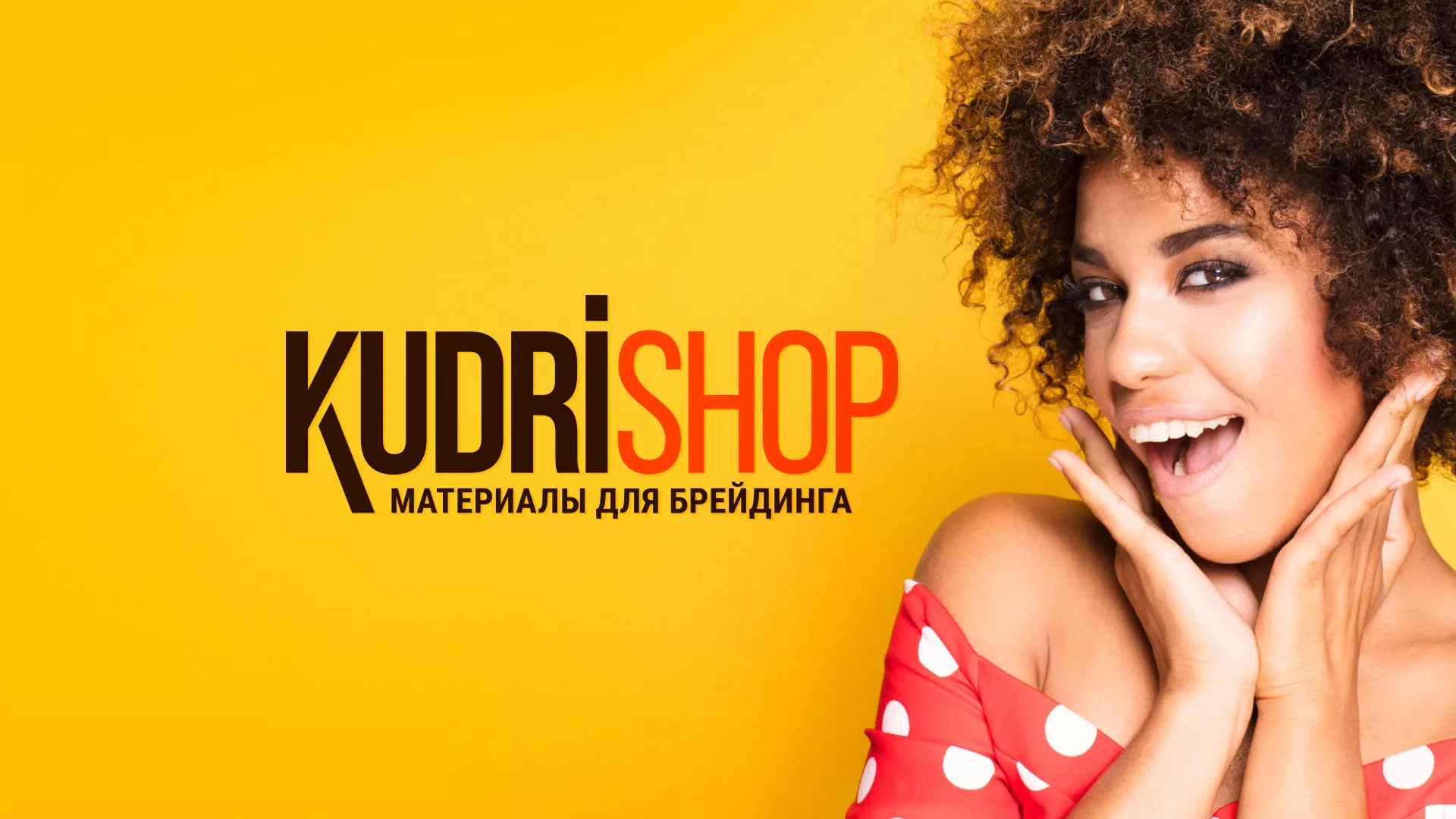 Создание интернет-магазина «КудриШоп» в Щиграх