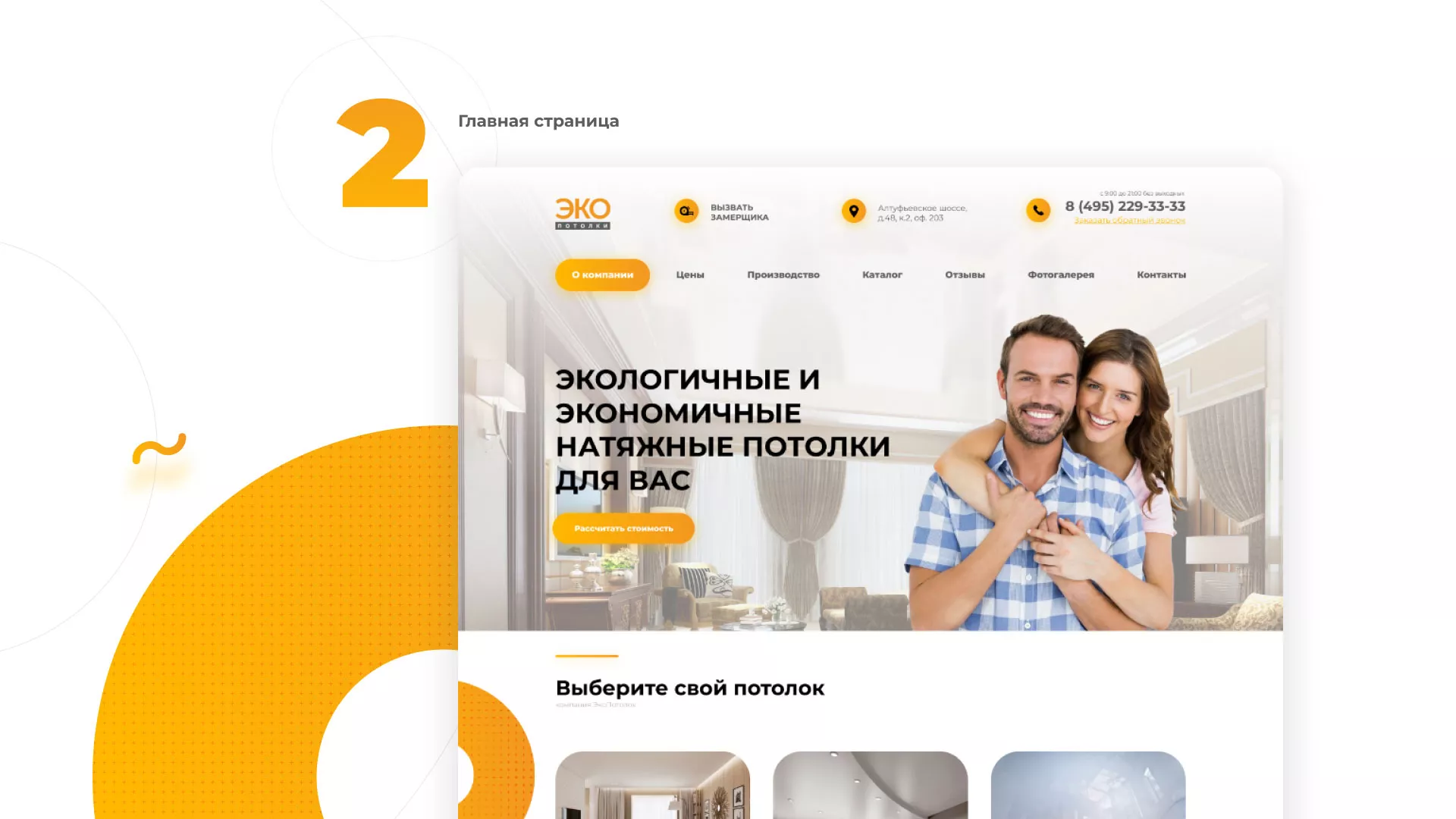 Разработка сайта по натяжным потолкам «Эко Потолки» в Щиграх