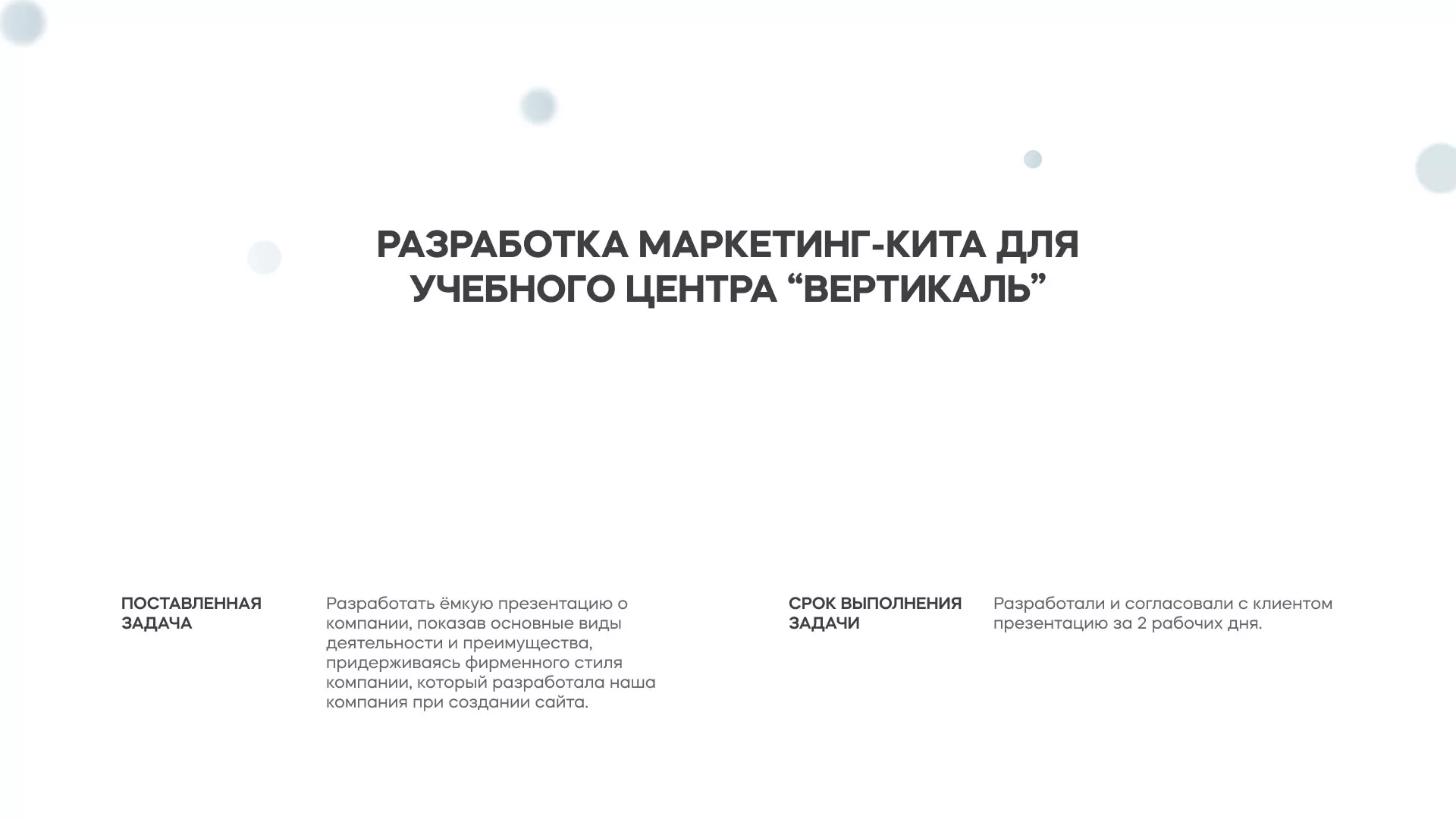Разработка презентации для учебного центра «Вертикаль» в Щиграх