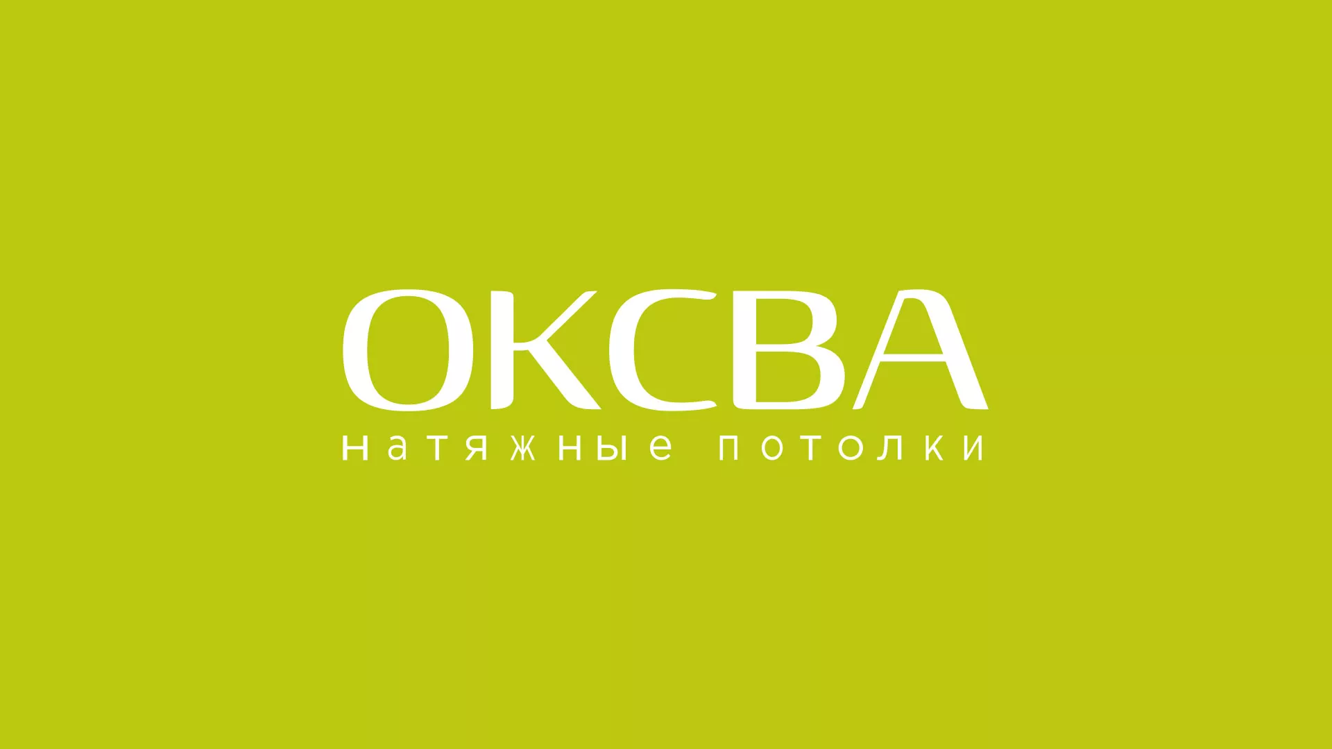 Создание сайта по продаже натяжных потолков для компании «ОКСВА» в Щиграх