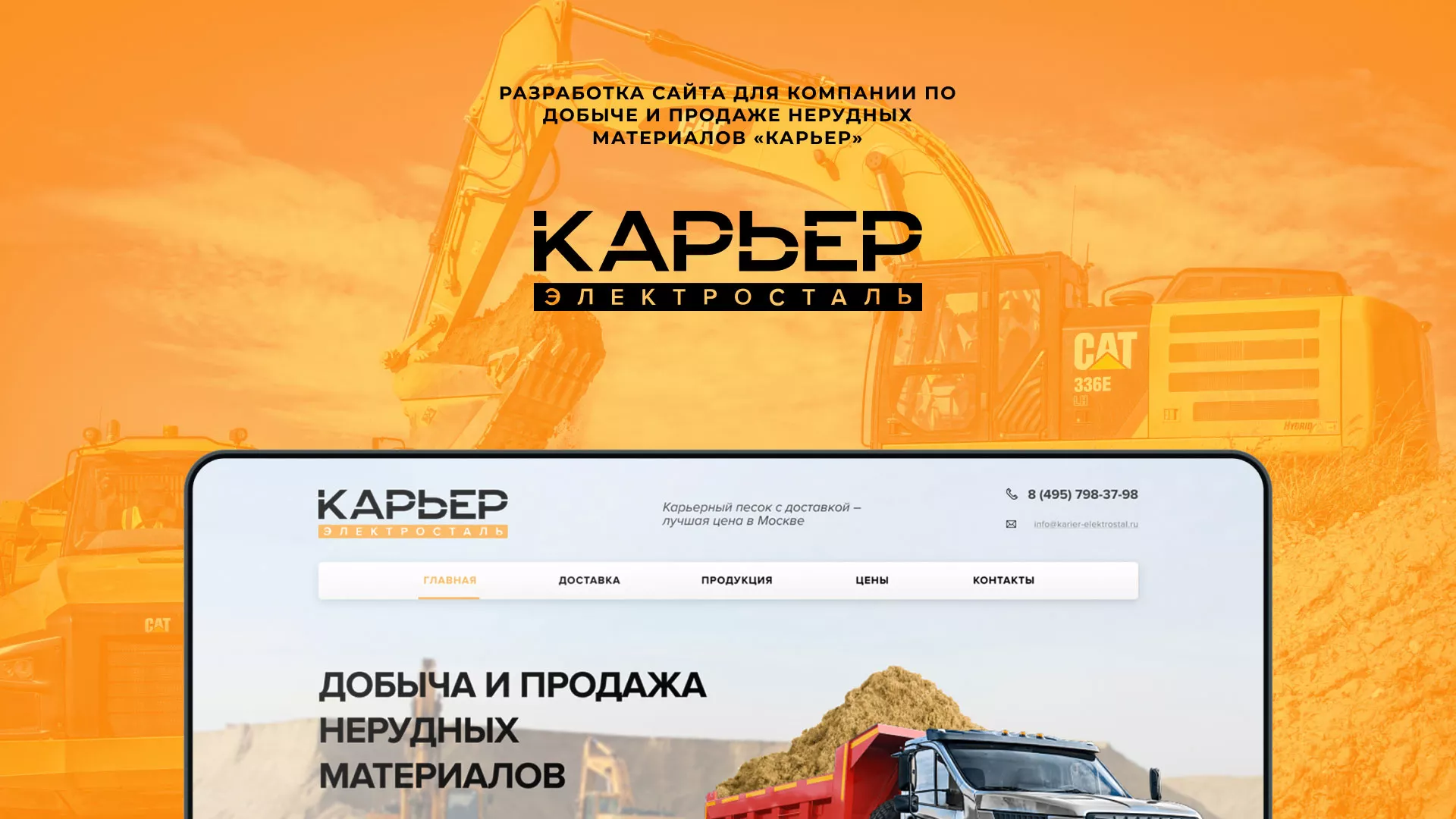 Разработка сайта по продаже нерудных материалов «Карьер» в Щиграх