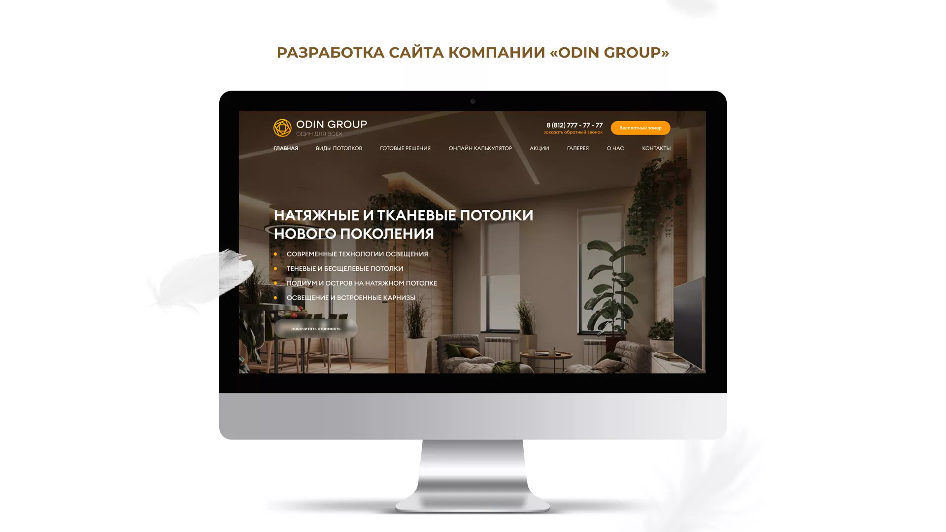 Разработка сайта в Щиграх для компании «ODIN GROUP» по установке натяжных потолков