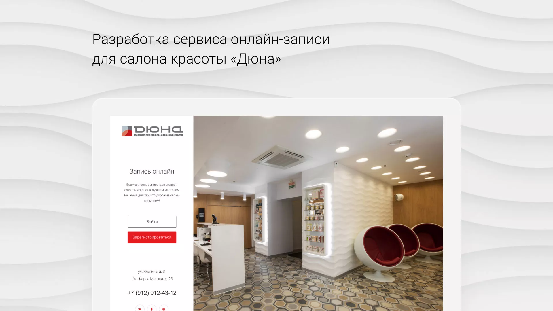 Разработка сервиса онлайн-записи для сети салонов красоты «ДЮНА» в Щиграх