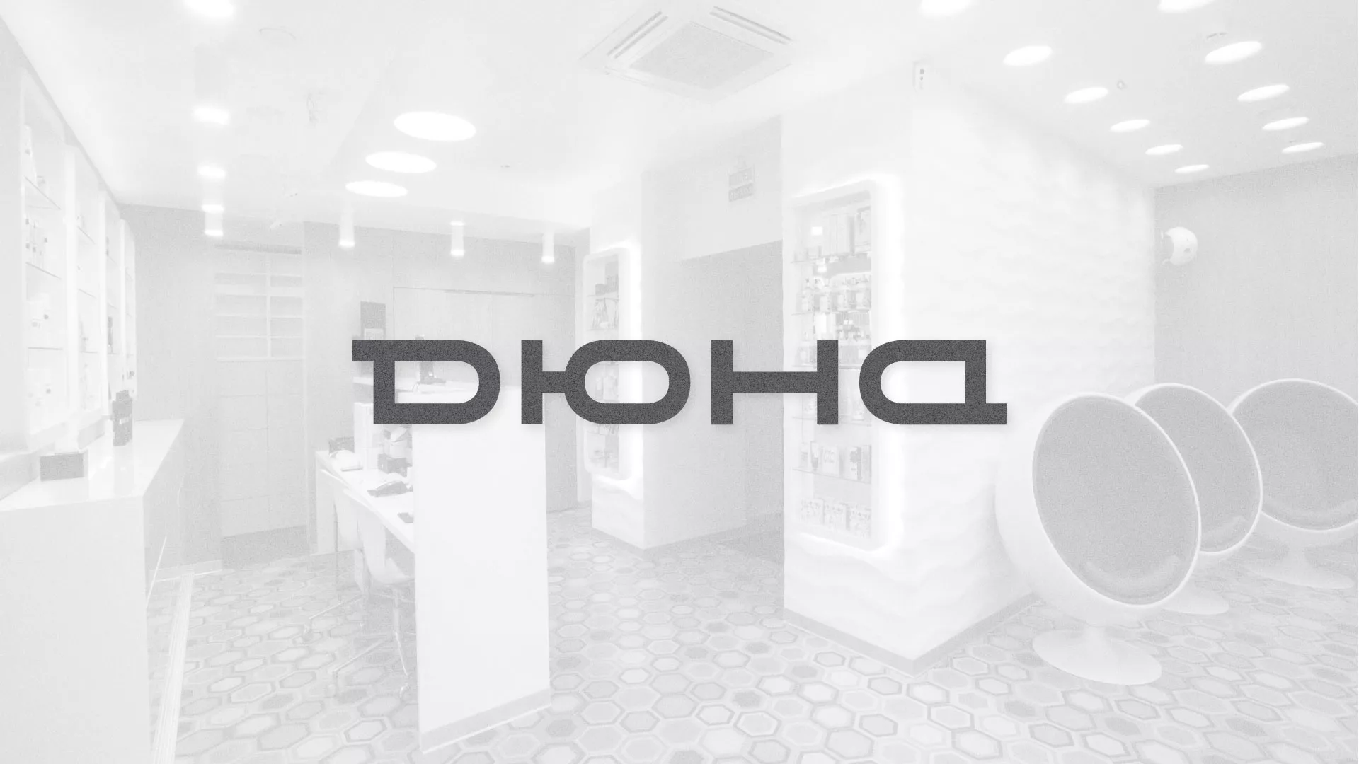 Разработка сервиса онлайн-записи для сети салонов красоты «ДЮНА» в Щиграх