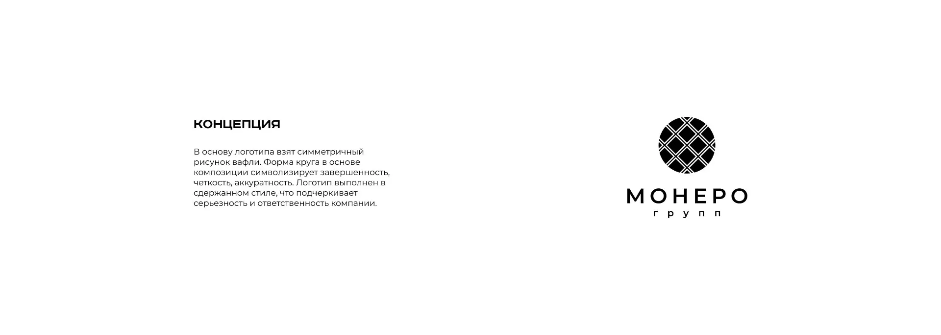 Разработка логотипа компании «Монеро групп» в Щиграх