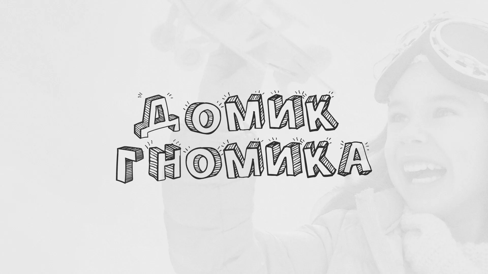 Разработка сайта детского активити-клуба «Домик гномика» в Щиграх