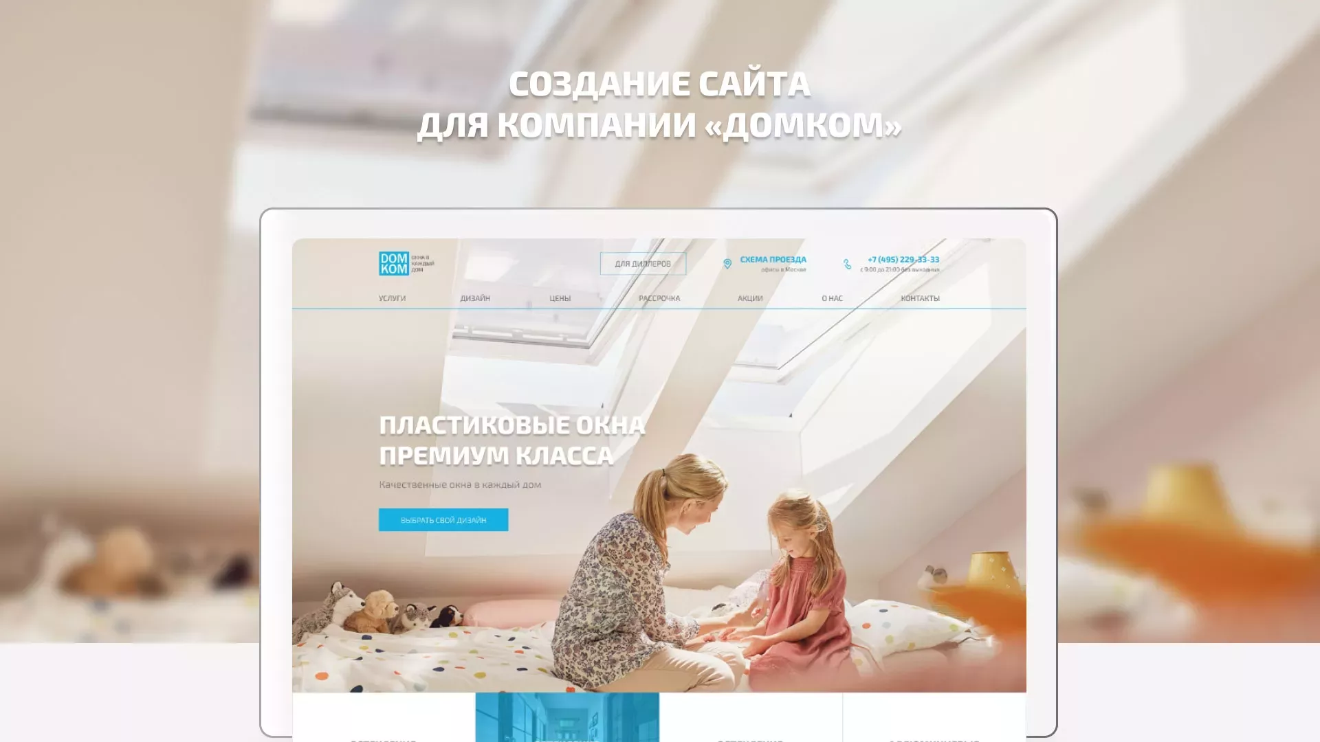 Создание сайта компании «ДОМКОМ» в Щиграх