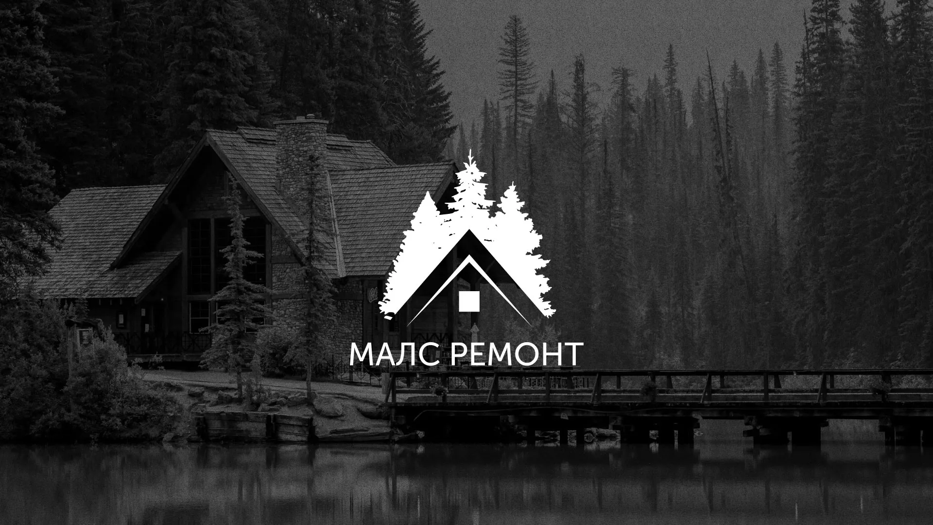Разработка логотипа для компании «МАЛС РЕМОНТ» в Щиграх