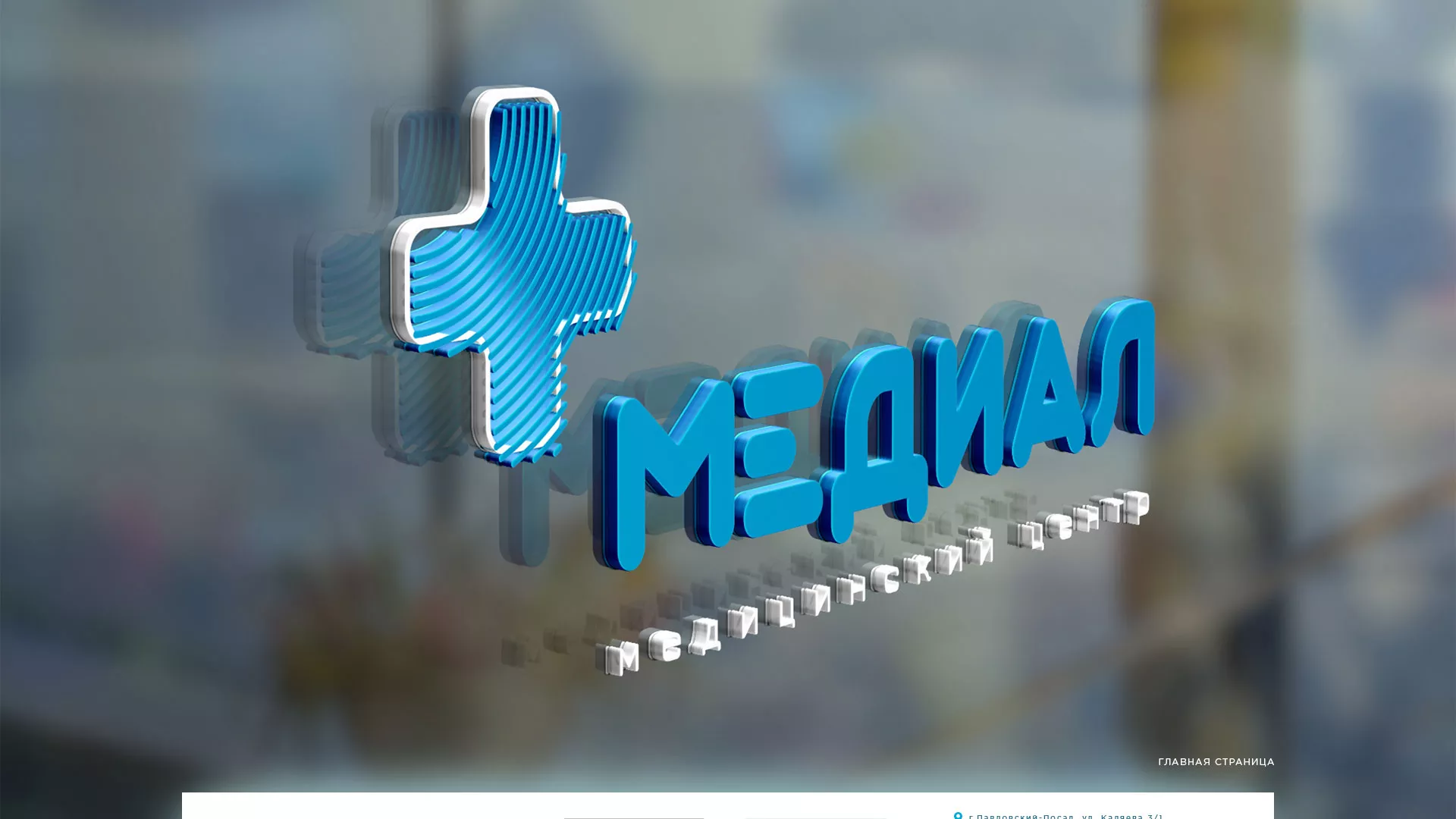 Создание сайта для медицинского центра «Медиал» в Щиграх