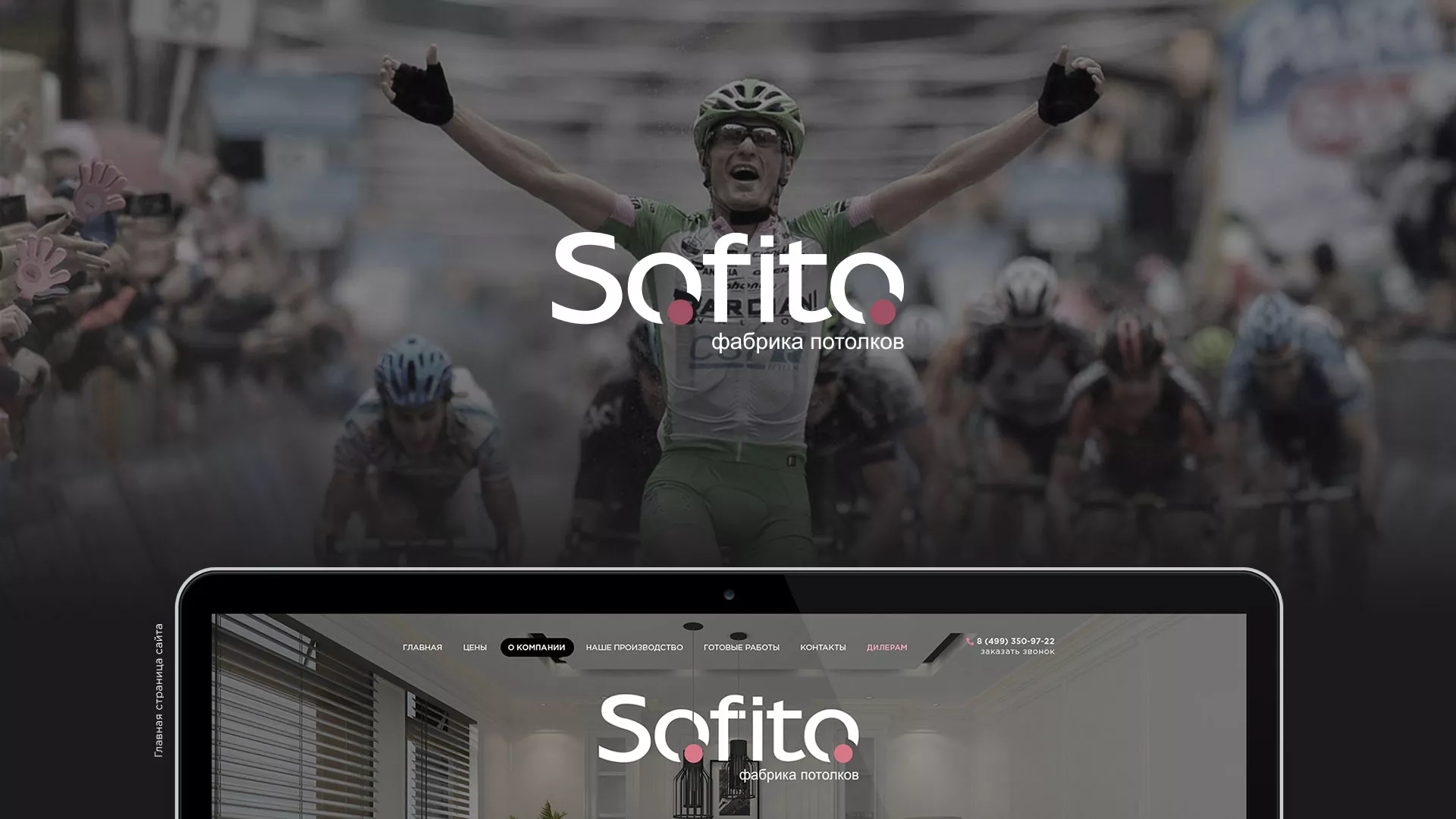 Создание сайта по натяжным потолкам для компании «Софито» в Щиграх
