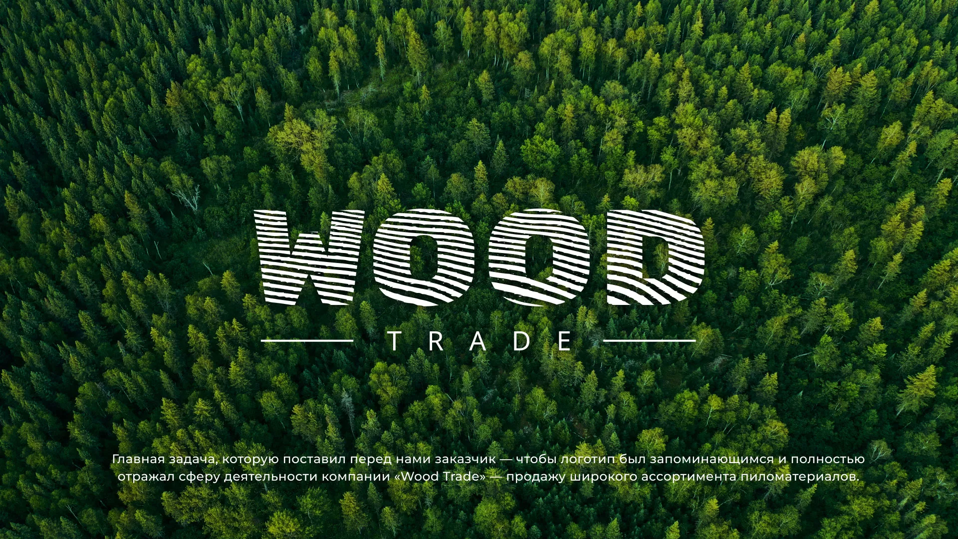 Разработка логотипа для компании «Wood Trade» в Щиграх