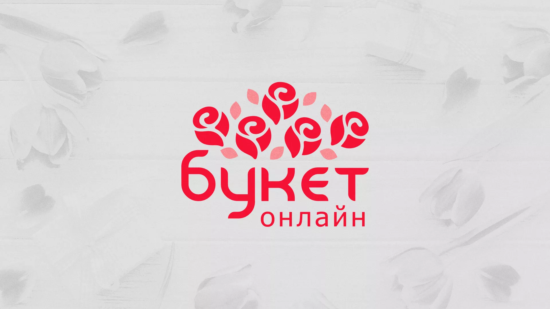 Создание интернет-магазина «Букет-онлайн» по цветам в Щиграх