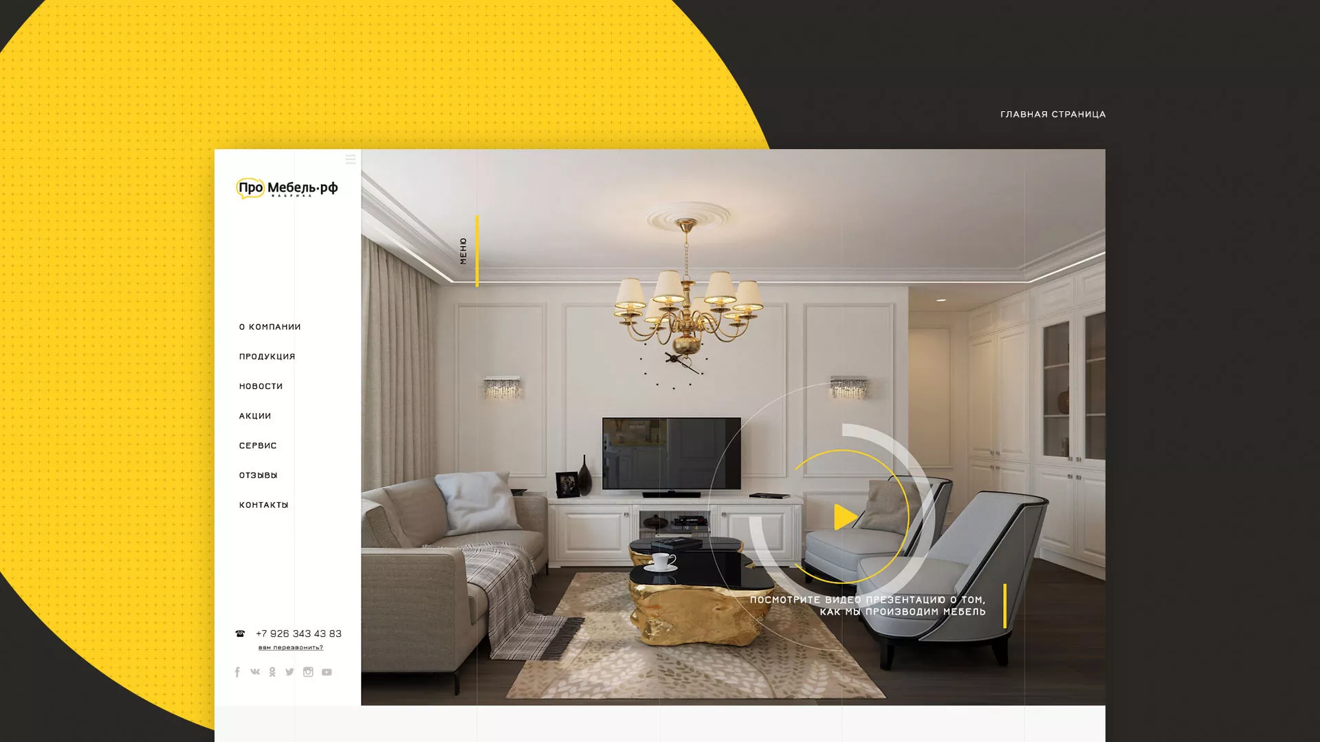 Разработка сайта для производства мебели «Про мебель» в Щиграх