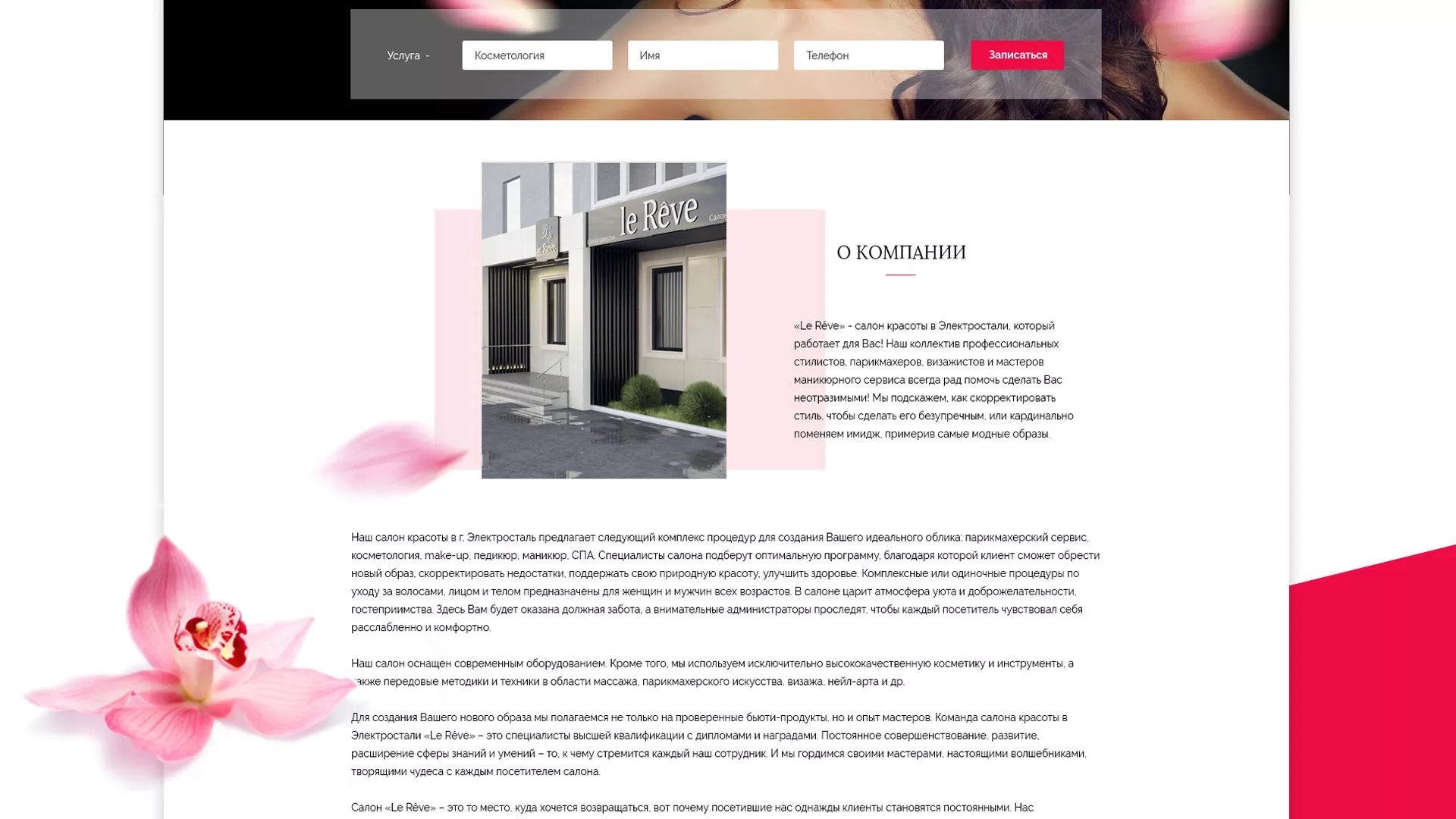 Создание сайта для салона красоты «Le Reve» в Щиграх