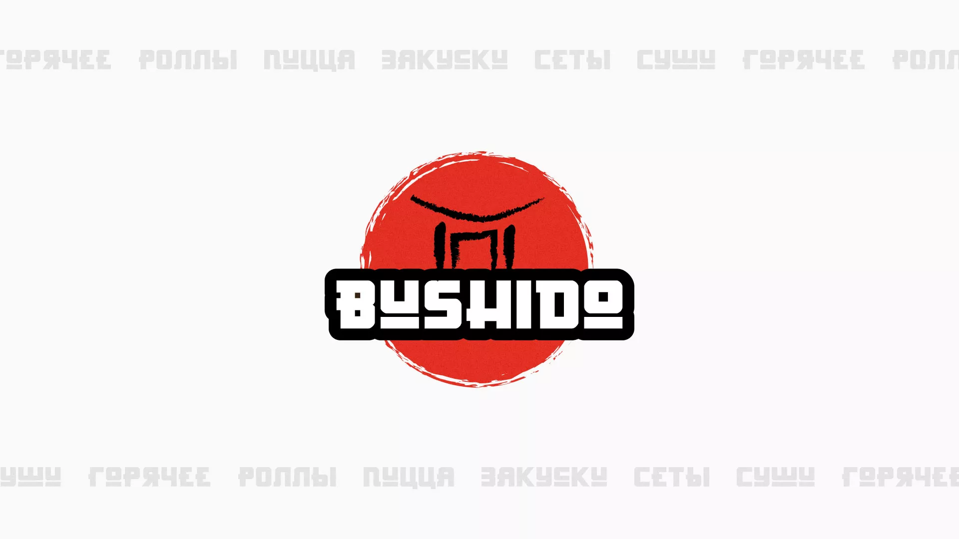 Разработка сайта для пиццерии «BUSHIDO» в Щиграх