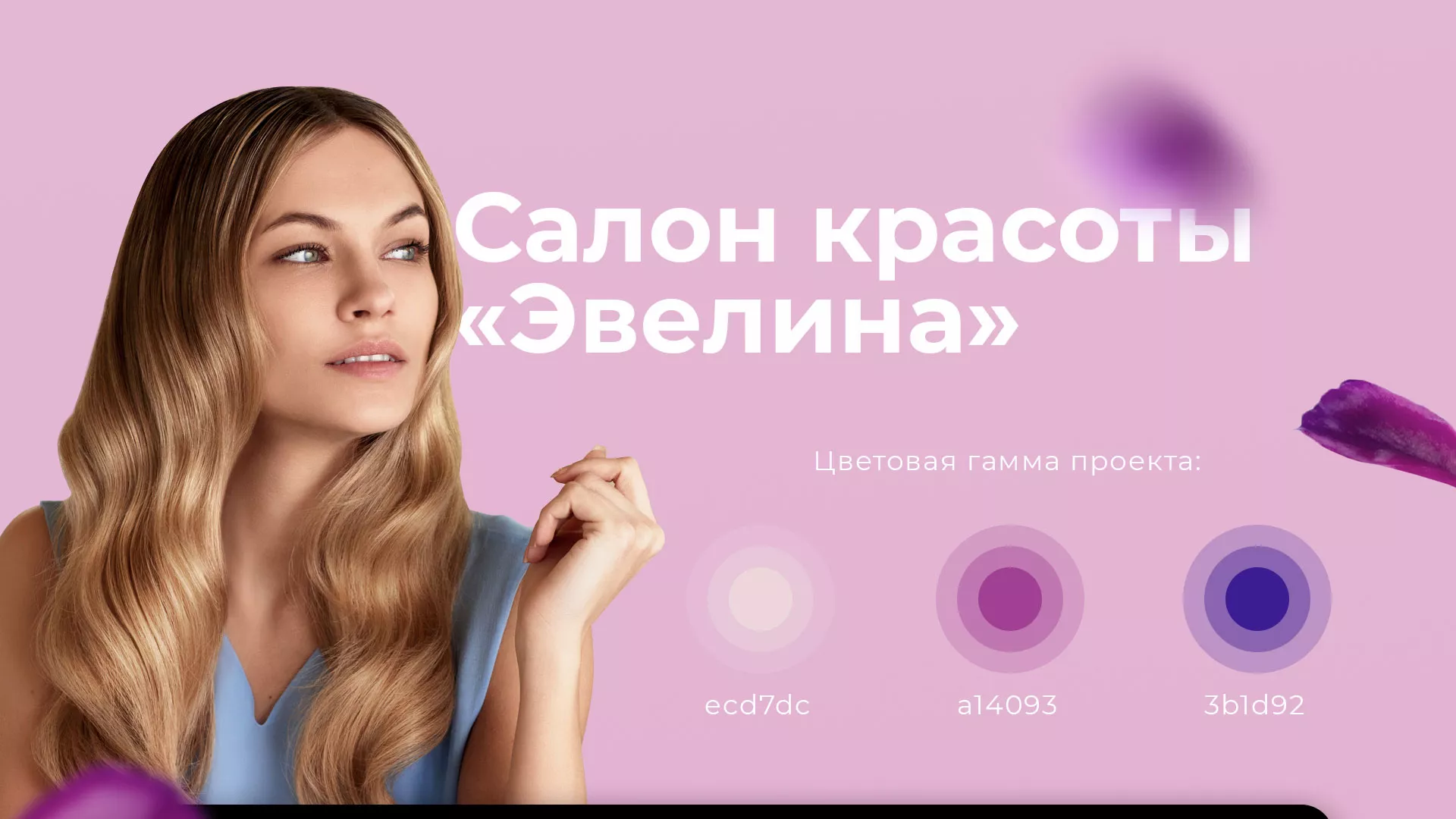 Разработка сайта для салона красоты «Эвелина» в Щиграх