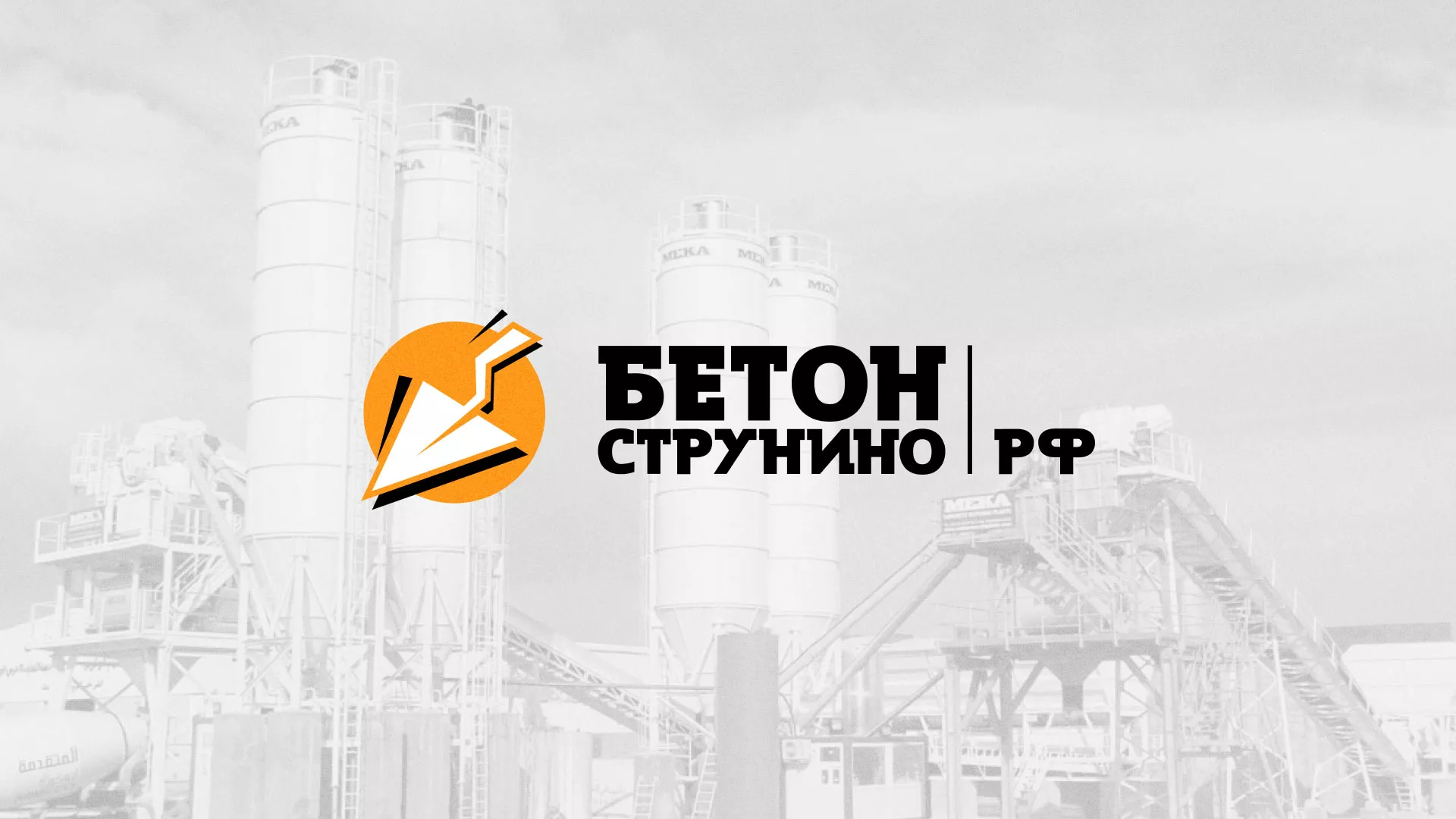 Разработка логотипа для бетонного завода в Щиграх