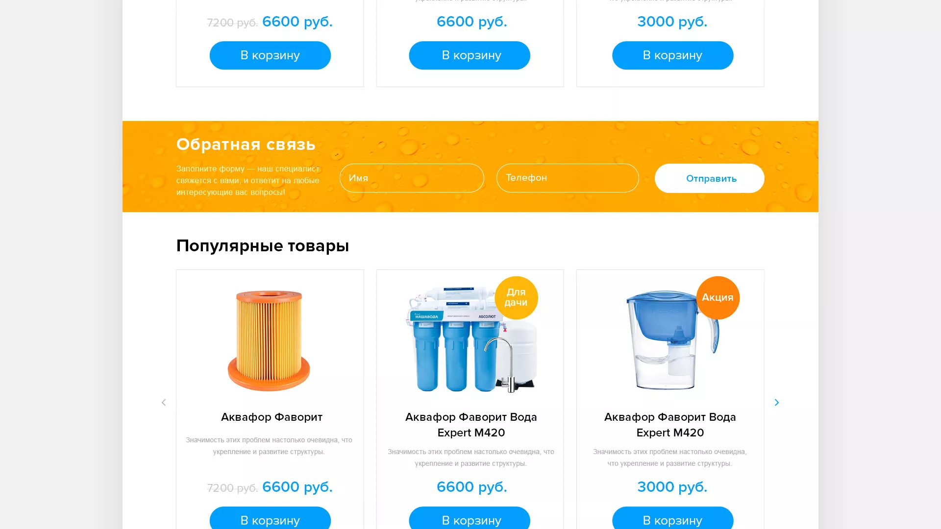 Создание интернет-магазина «Водолей» по продаже фильтров очистных сооружений в Щиграх