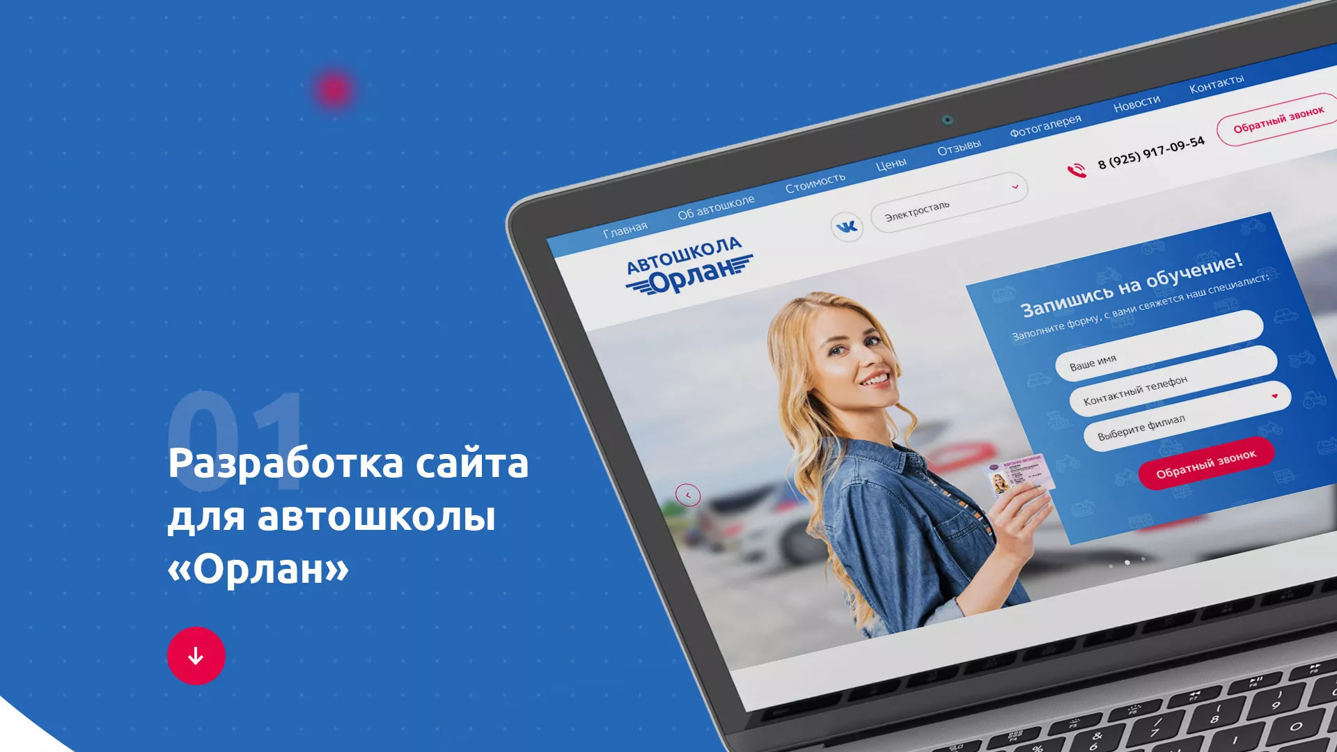 Разработка сайта автошколы «Орлан» в Щиграх