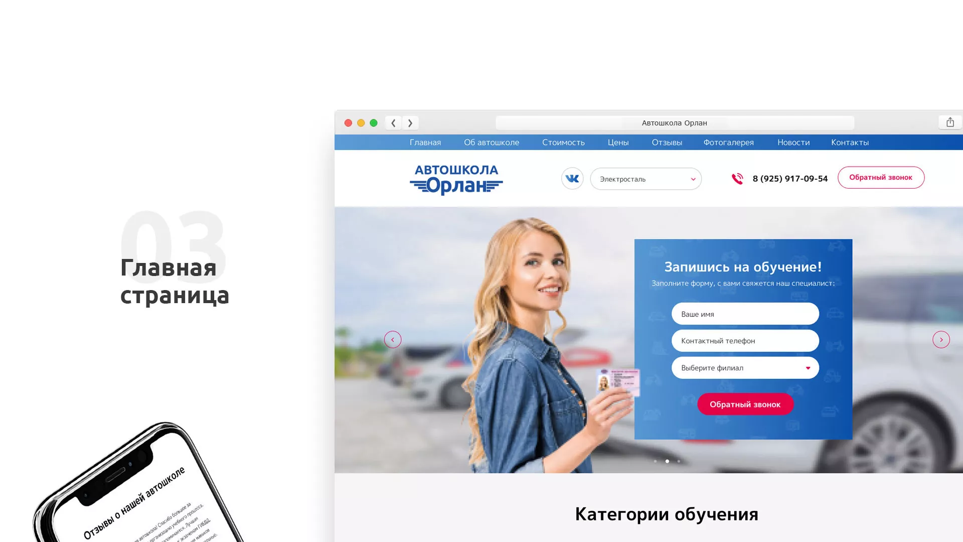 Разработка сайта автошколы «Орлан» в Щиграх