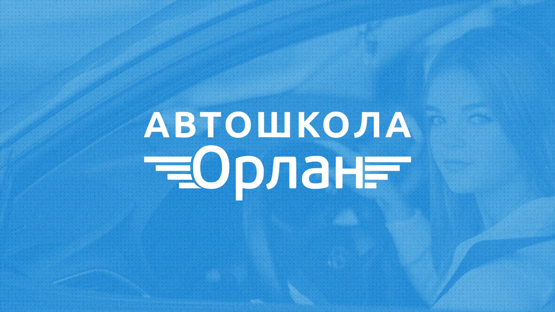 Разработка сайта автошколы «Орлан» в Щиграх