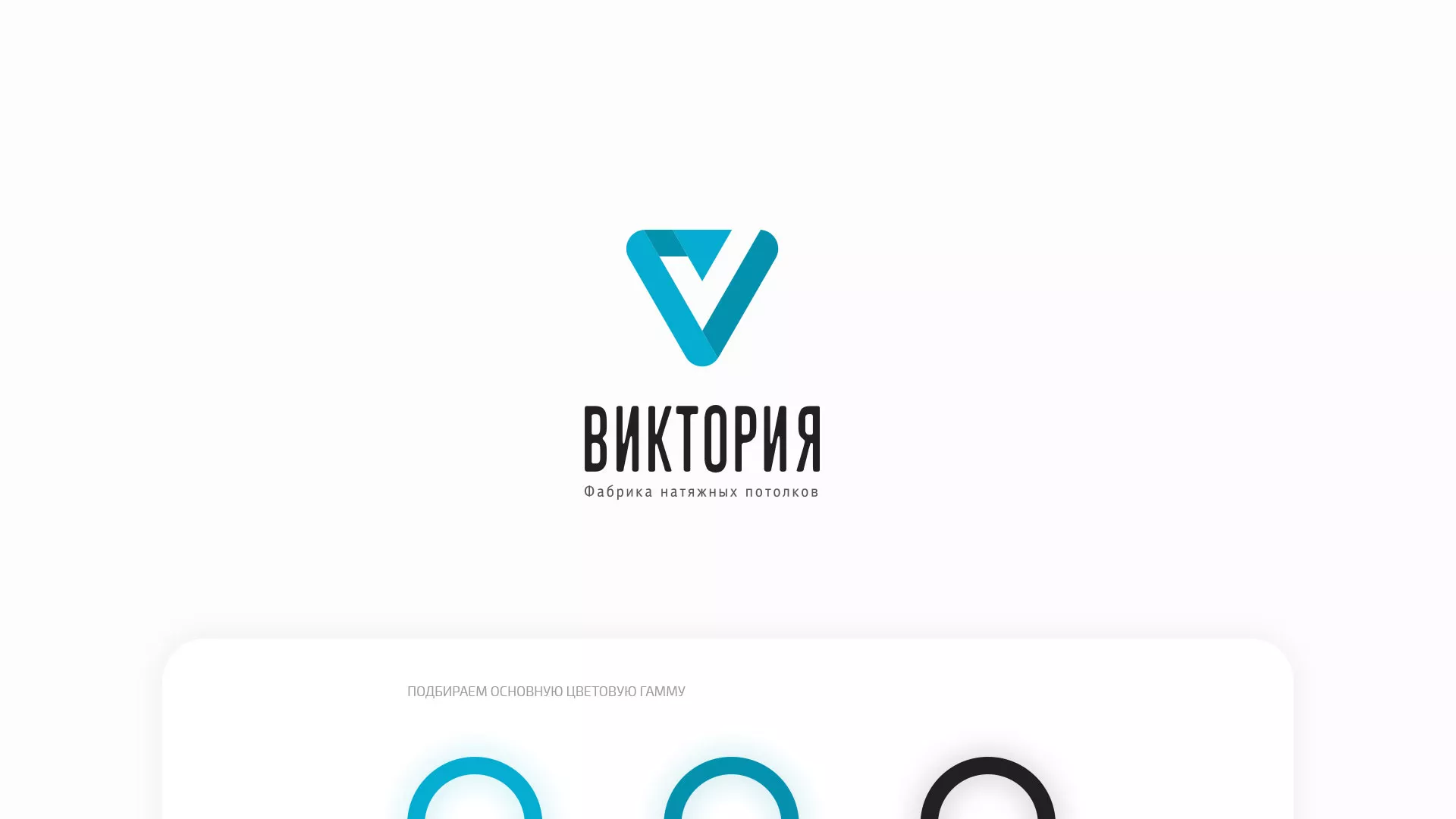 Разработка фирменного стиля компании по продаже и установке натяжных потолков в Щиграх