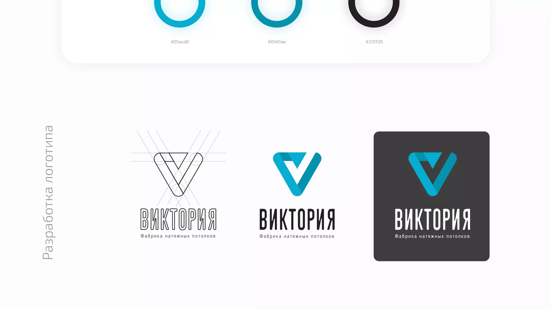 Разработка фирменного стиля компании по продаже и установке натяжных потолков в Щиграх