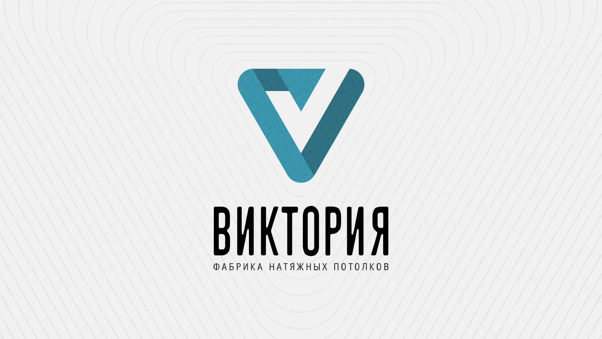 Разработка фирменного стиля компании по продаже и установке натяжных потолков в Щиграх