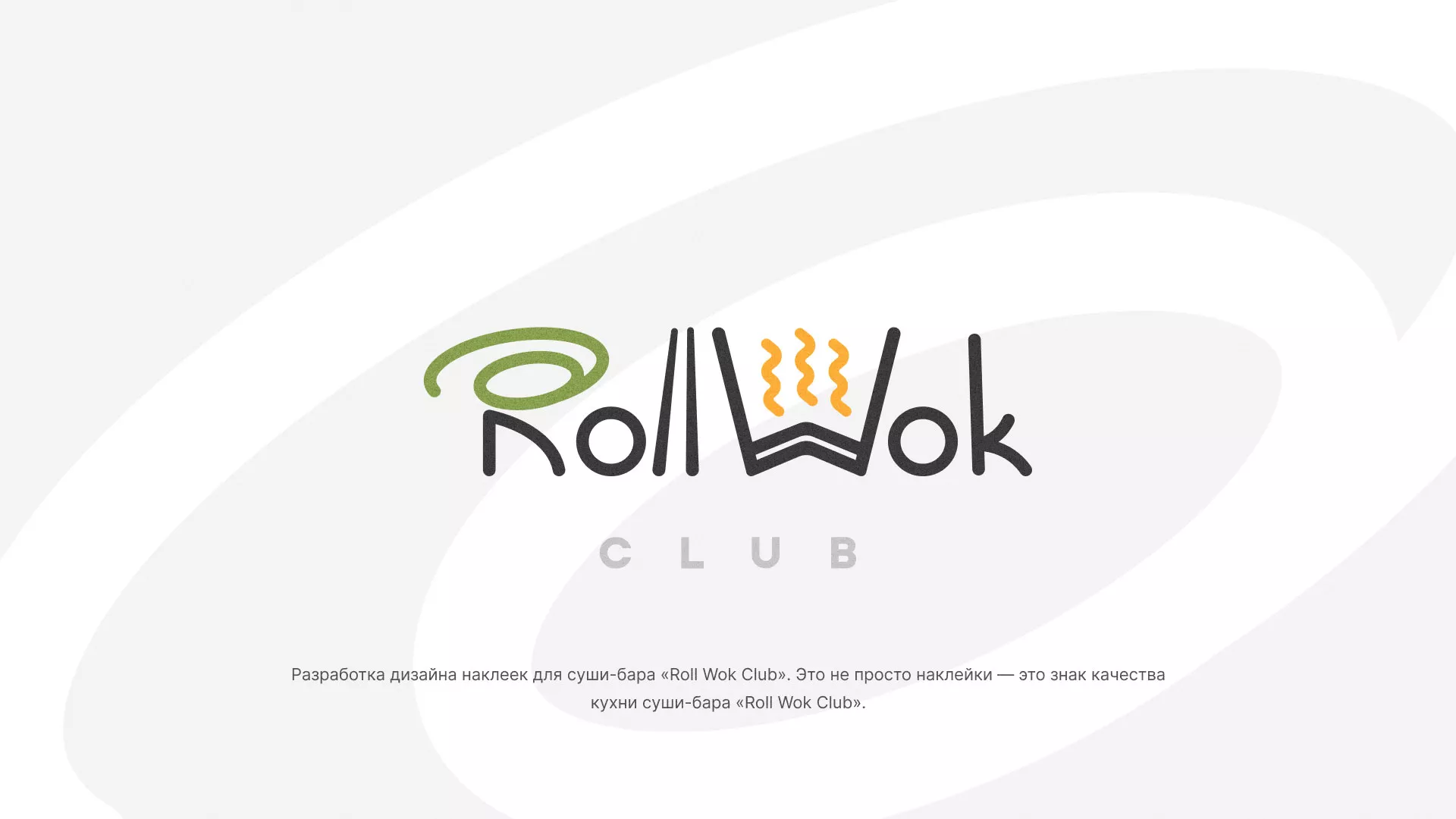 Разработка наклеек для суши-бара «Roll Wok Club» в Щиграх