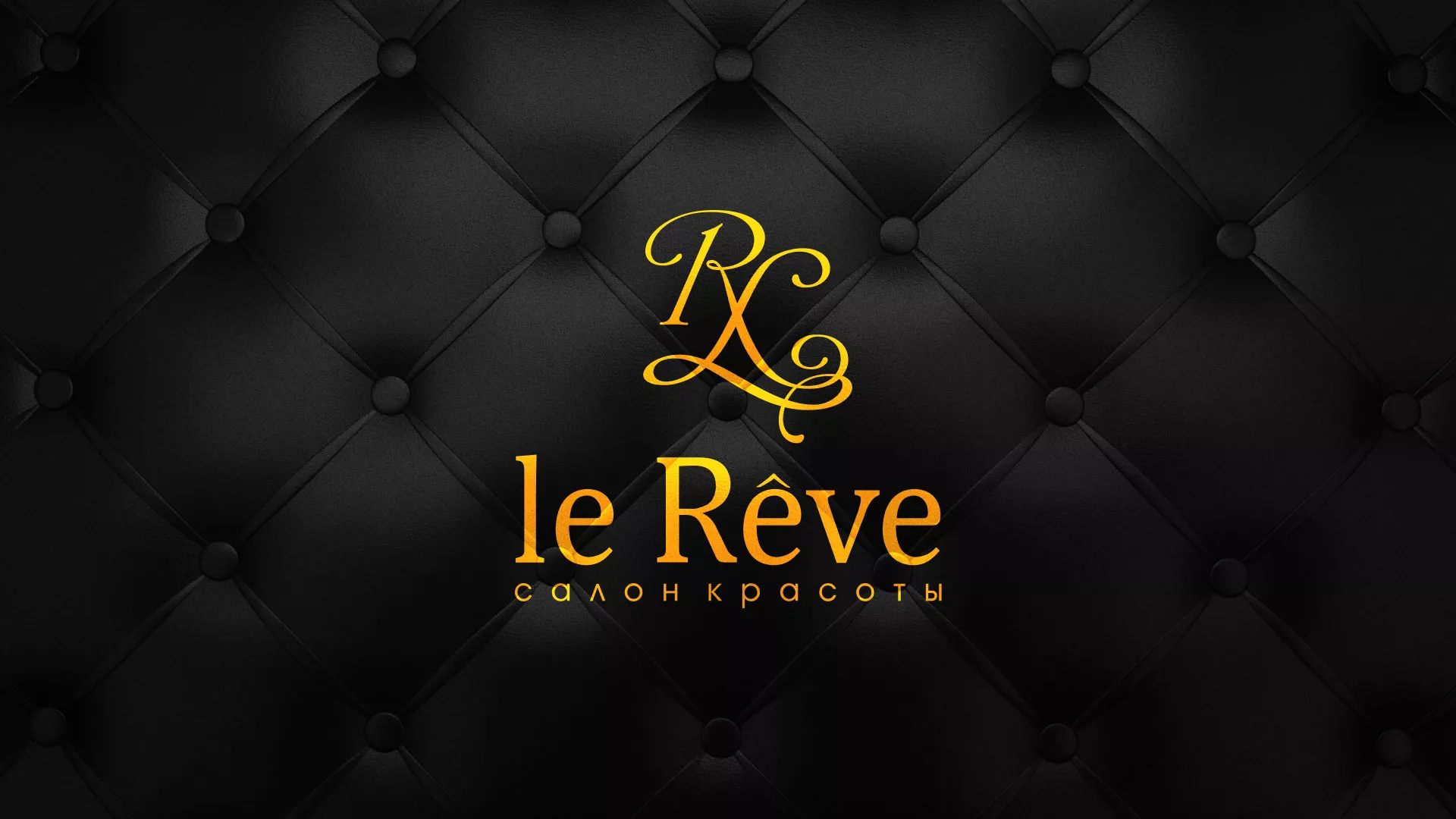Разработка листовок для салона красоты «Le Reve» в Щиграх