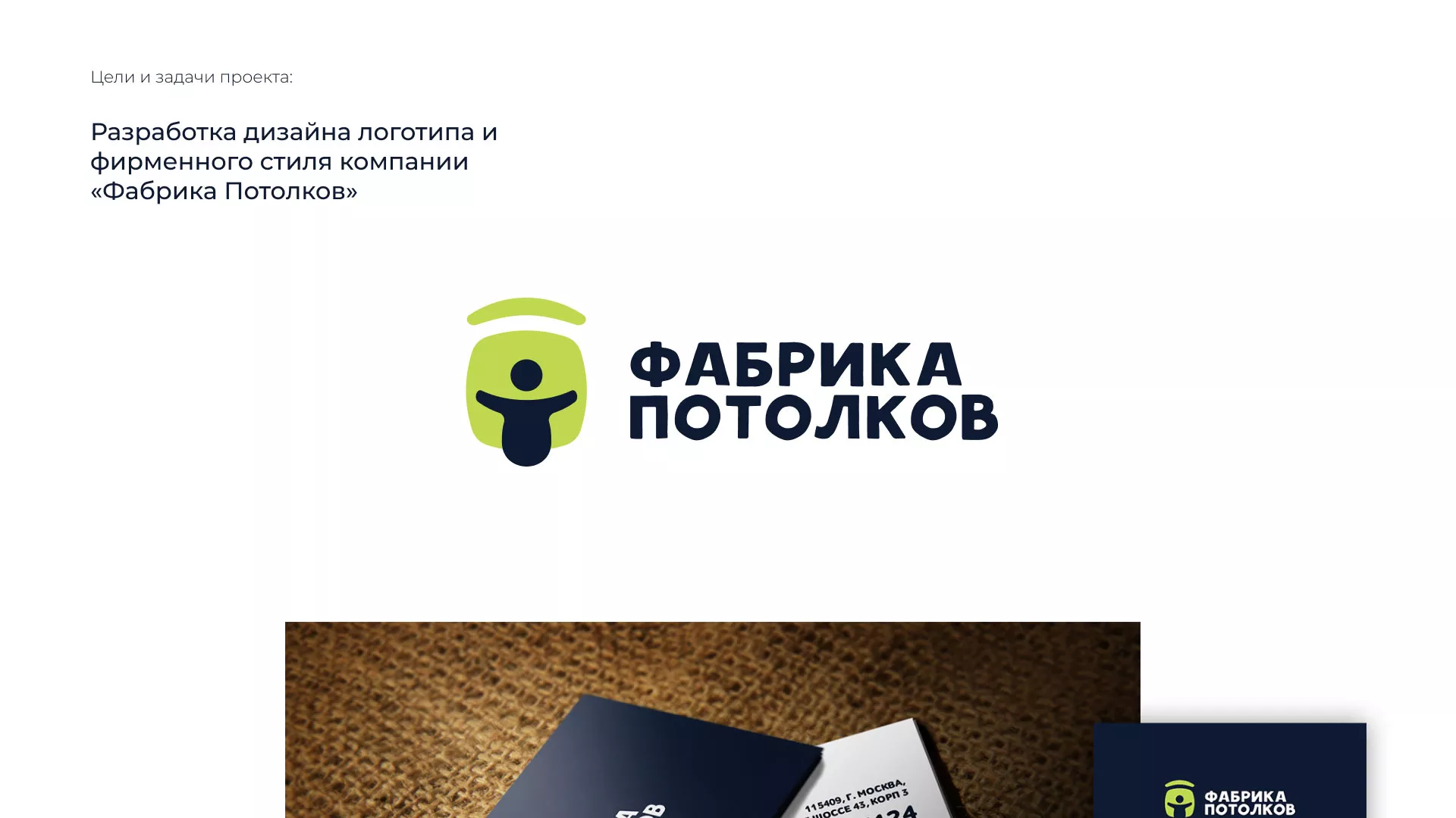 Разработка фирменного стиля для фабрики натяжных потолков в Щиграх