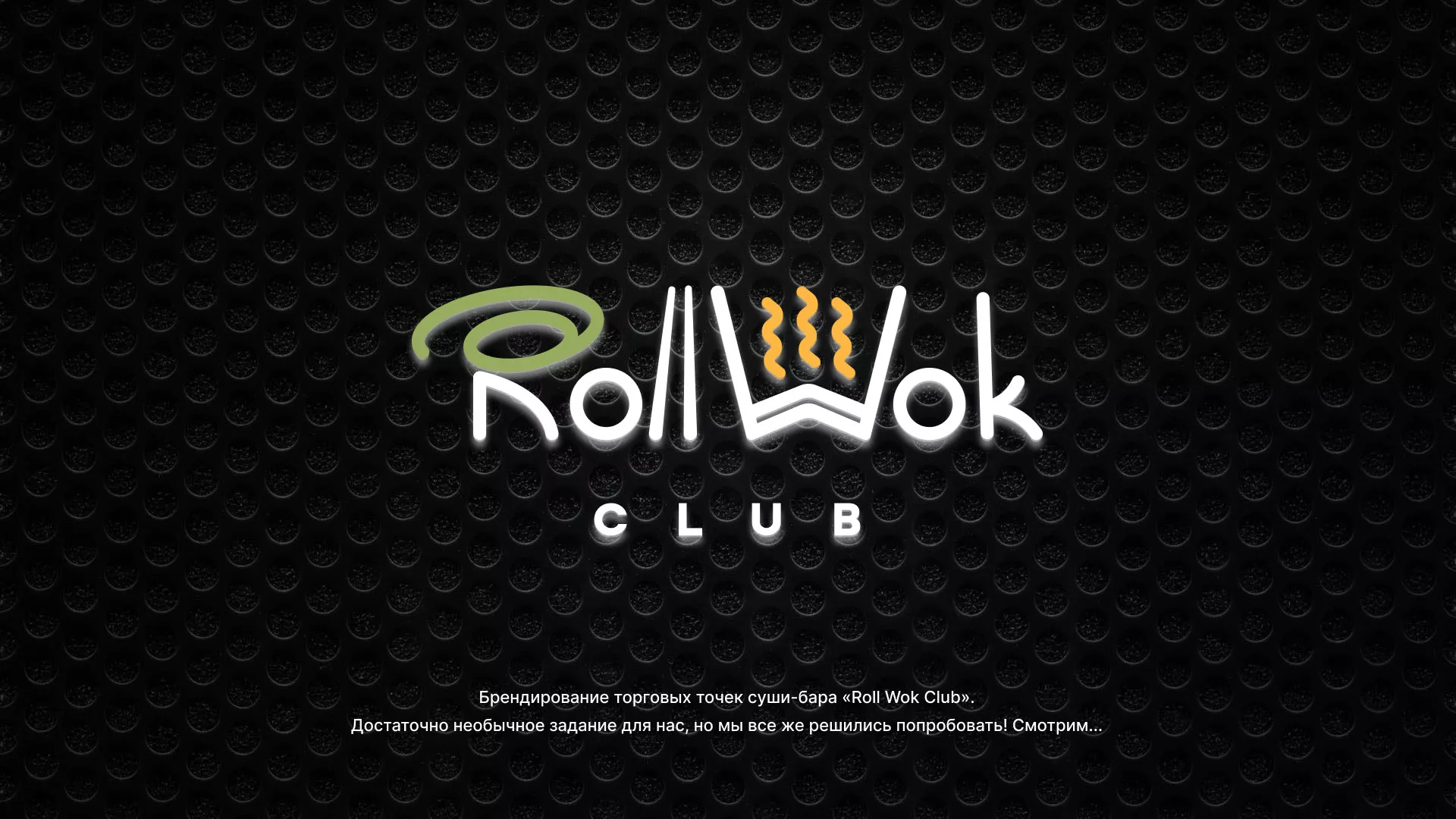 Брендирование торговых точек суши-бара «Roll Wok Club» в Щиграх