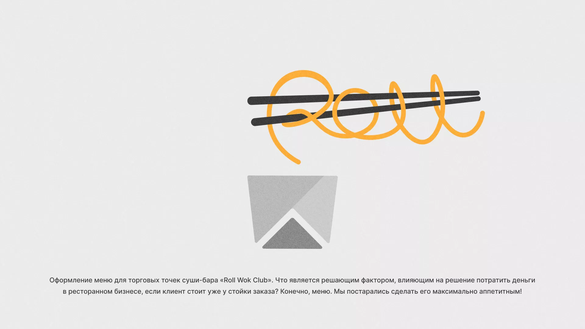 Оформление меню суши-бара «Roll Wok Club» в Щиграх