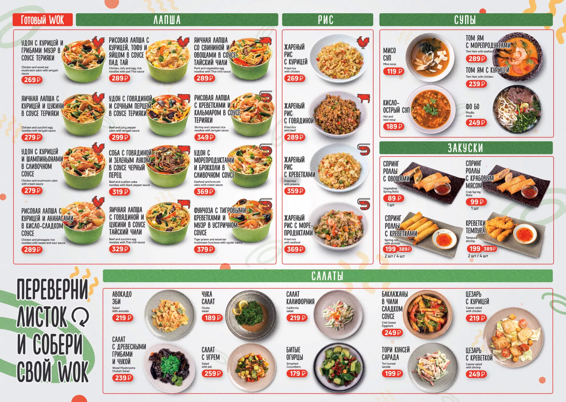 Оформление меню суши-бара «Roll Wok Club» в Щиграх