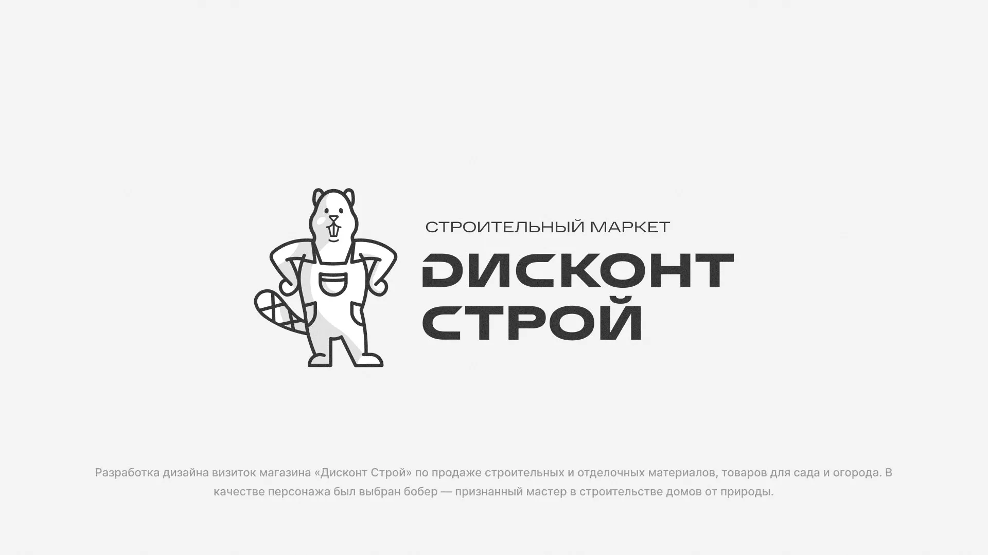 Разработка дизайна визиток магазина «Дисконт Строй» в Щиграх