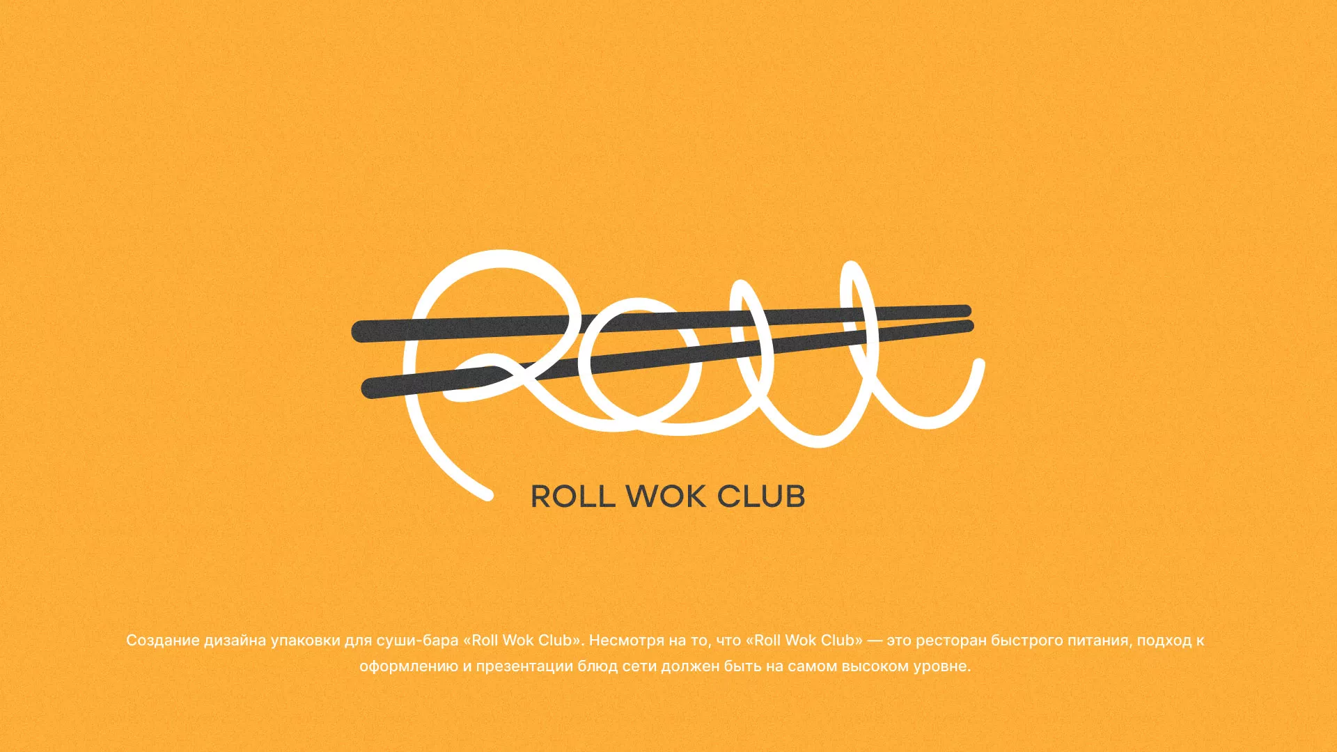 Создание дизайна упаковки суши-бара «Roll Wok Club» в Щиграх